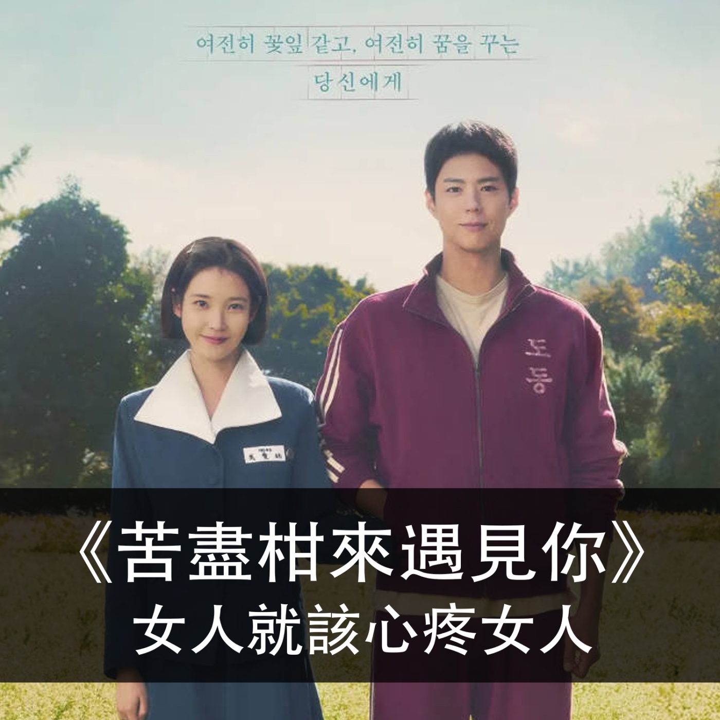 Ep.169|苦盡柑來遇見你|女人就該心疼女人