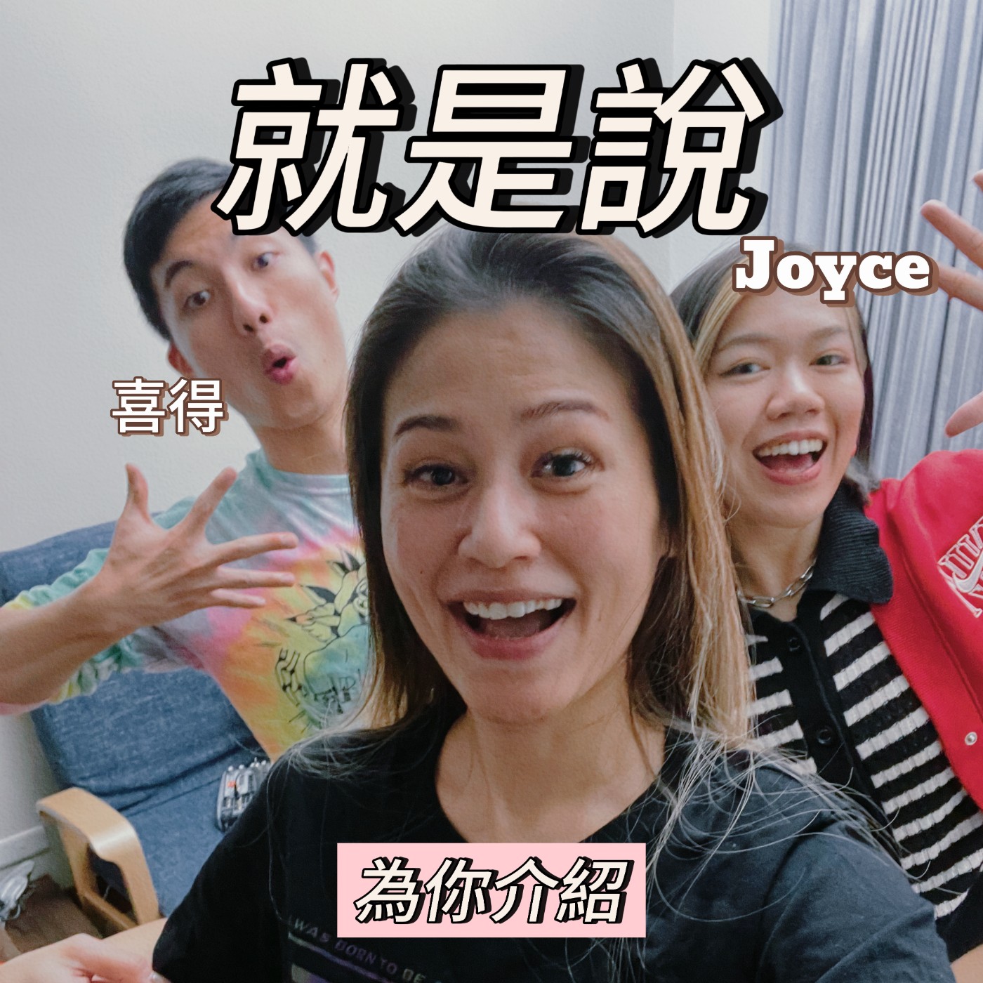 就是說_說什麼呢?歡迎他們來