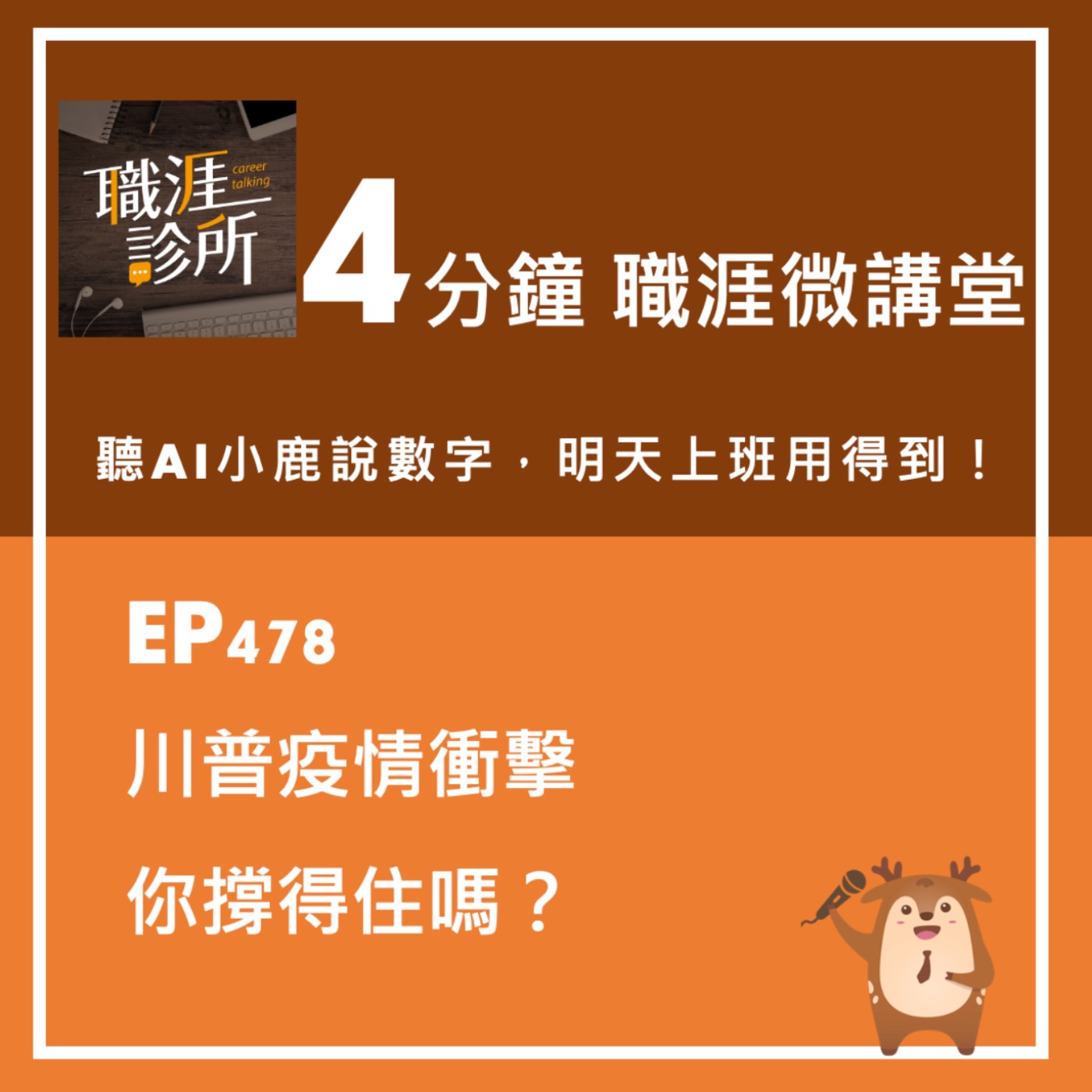 EP478【4分鐘職涯微講堂】聽AI小鹿說：川普疫情，上班族怎麼辦？
