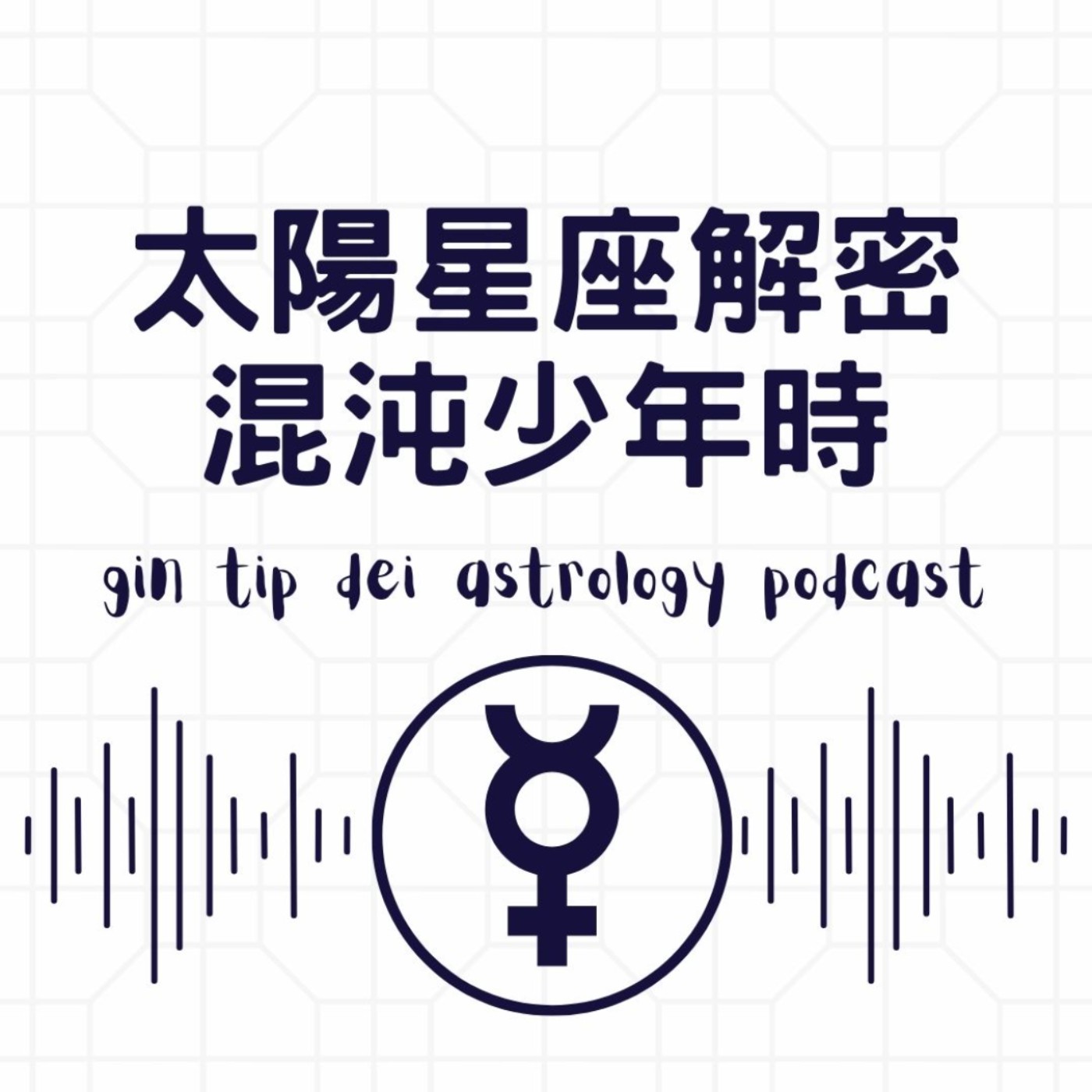堅貼地占星頻道