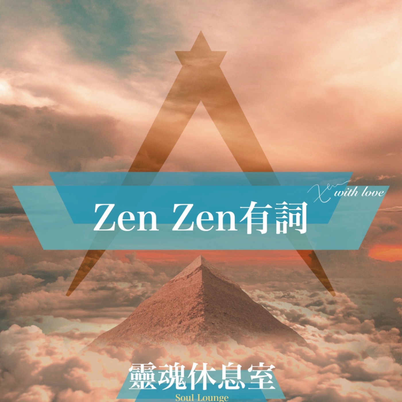cover of episode S4 Ep13 [ZenZen有詞] 時間的秘密，你所看見的未來