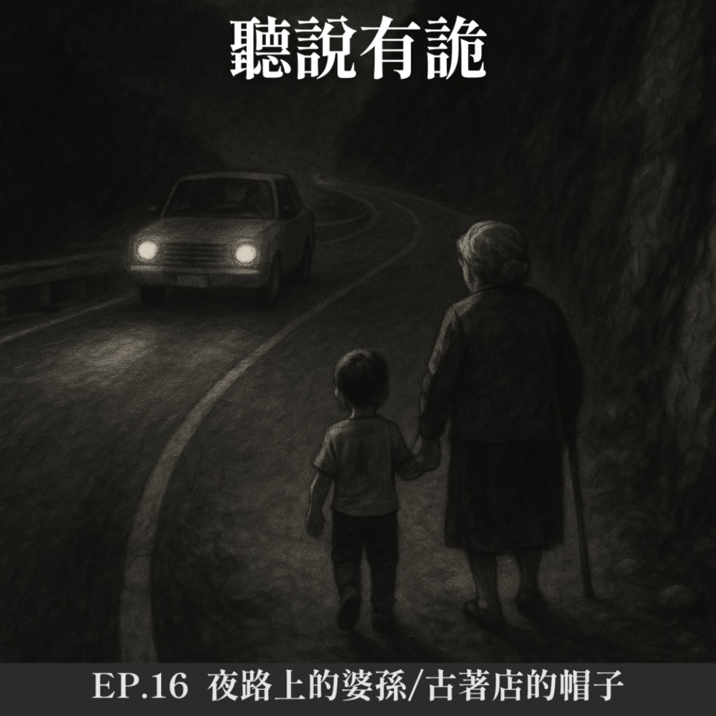 EP.16 | 夜路上的婆孫/古著店的帽子