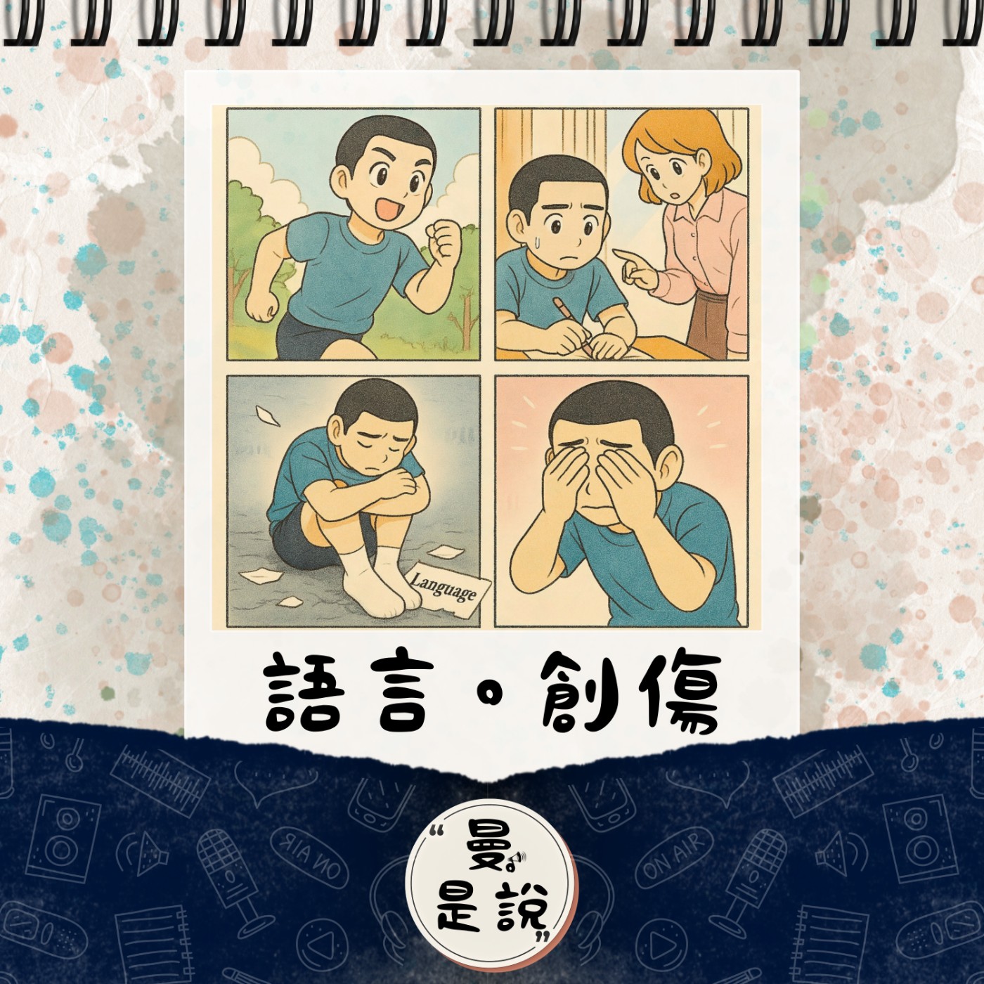 DP.17｜日。曼聊｜關於語言學習，也能讓 PTSD 跟隨？ episode artwork