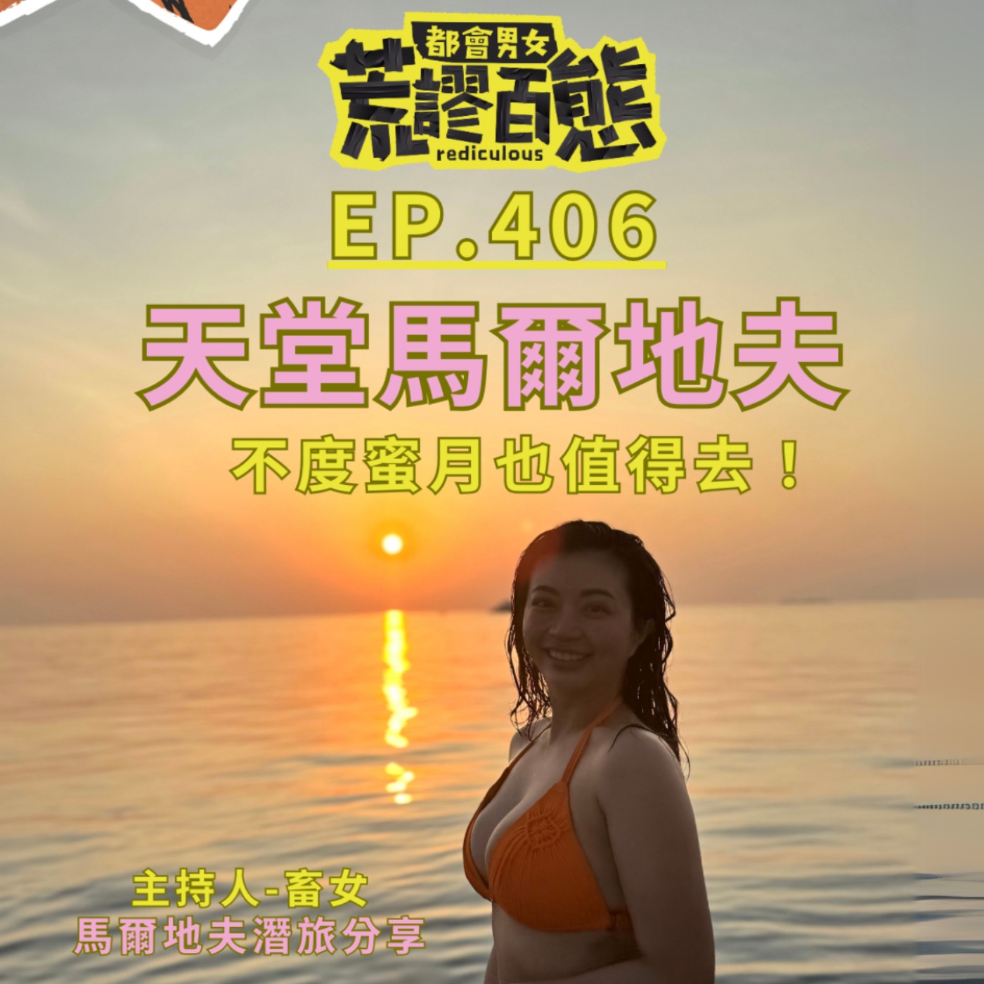 EP.406｜你不知道的「馬爾地夫」不度蜜月也值得去！ episode artwork