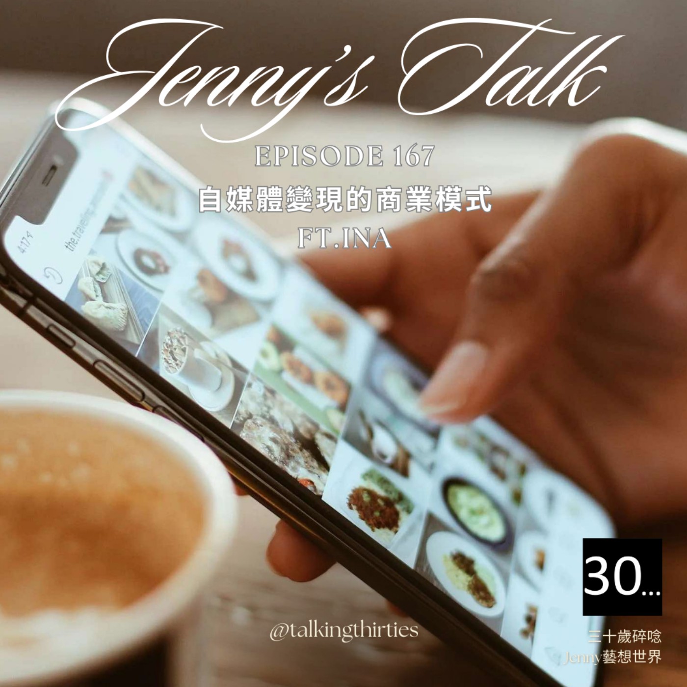 Ep.167 [Jenny藝想世界] 職涯不是單行道 - 自媒體變現的商業模式 Ft.Ina episode artwork