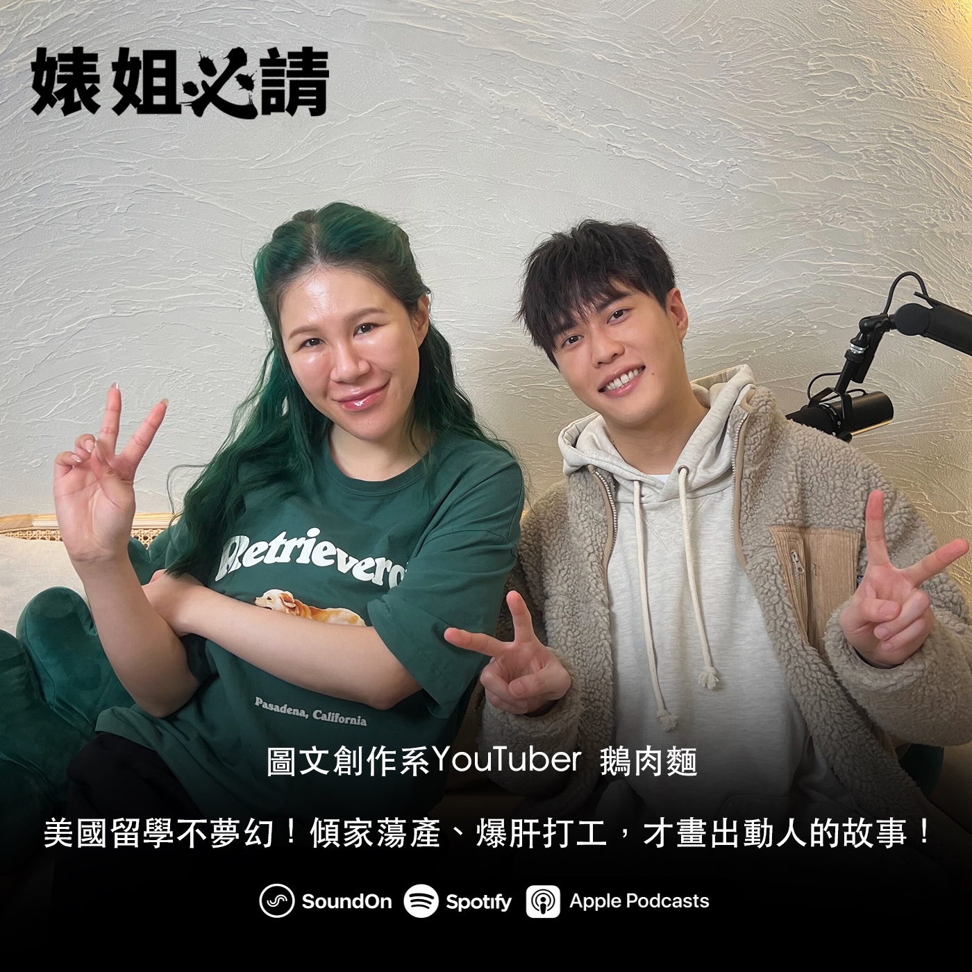 EP276｜美國留學不夢幻！傾家蕩產、爆肝打工，才畫出動人的故事！  feat. YouTuber 鵝肉麵