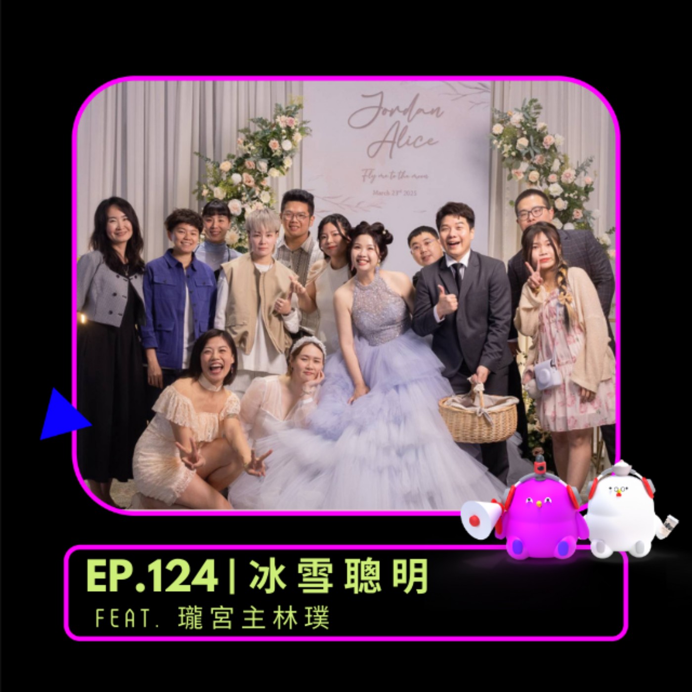 EP.124 |   冰雪聰明  feat. 瓏宮主林璞