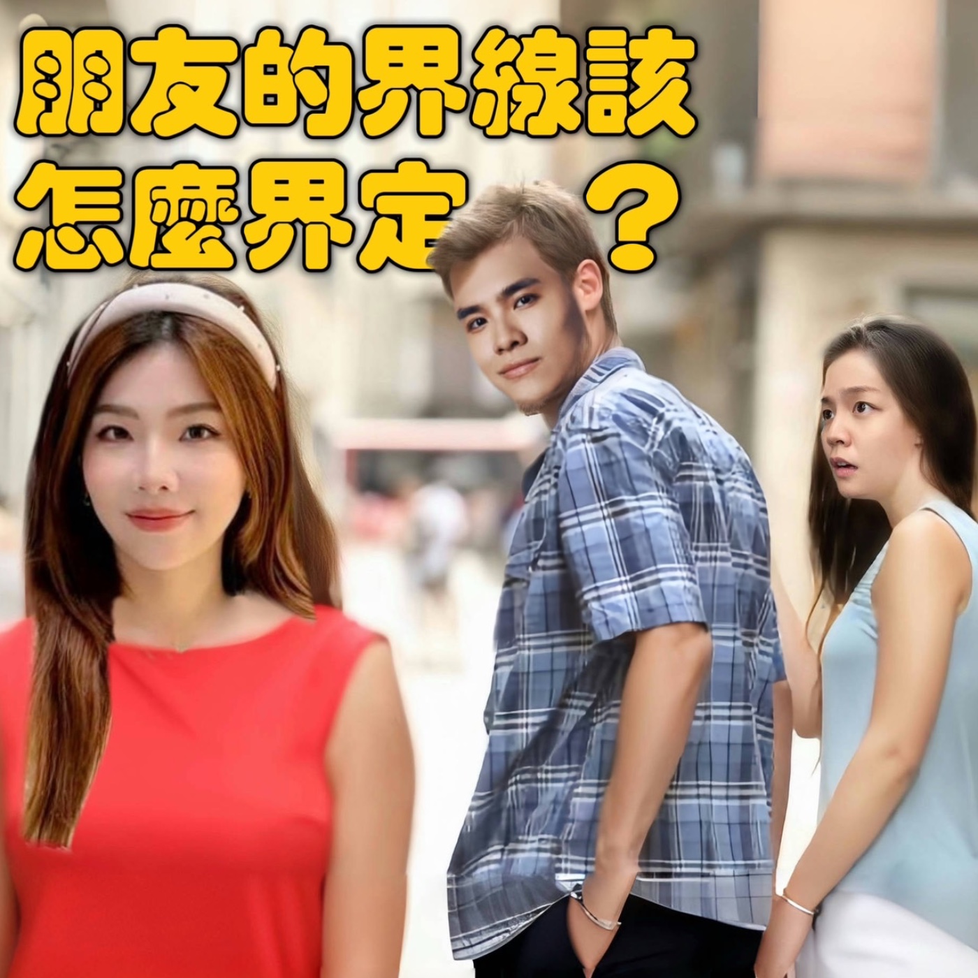 朋友之間的界線該怎麼界定？一起吃早午餐等於死罪！？【摩幻舞台 EP18】 episode artwork