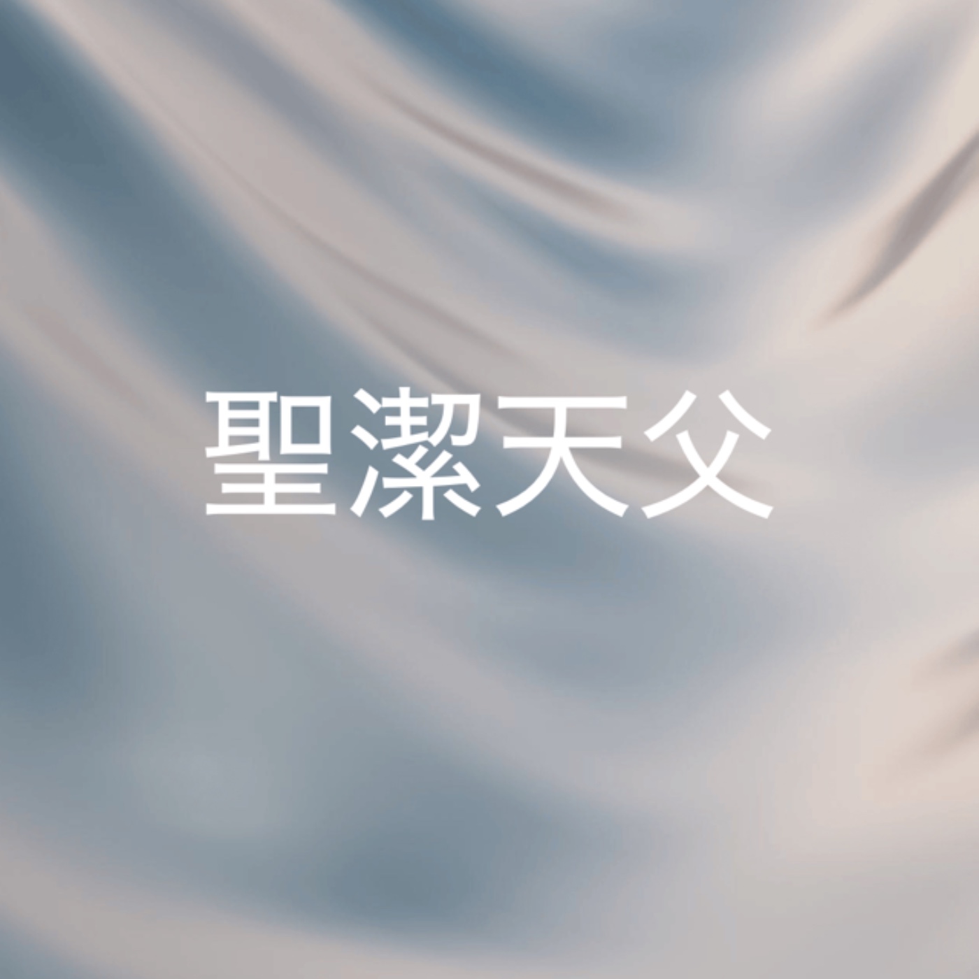 329【聖潔天父】