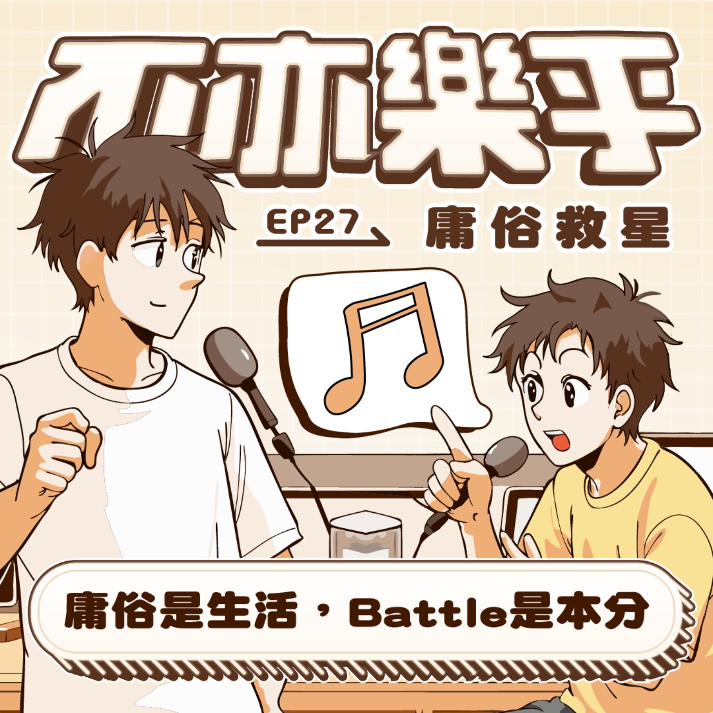 【Ep27】庸俗是生活，Battle是本分 feat.庸俗救星Vulgar Savior episode artwork