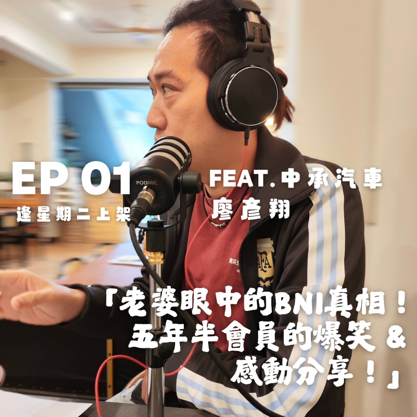 EP01 老婆眼中的BNI真相！五年半會員的爆笑 & 感動分享！ episode artwork