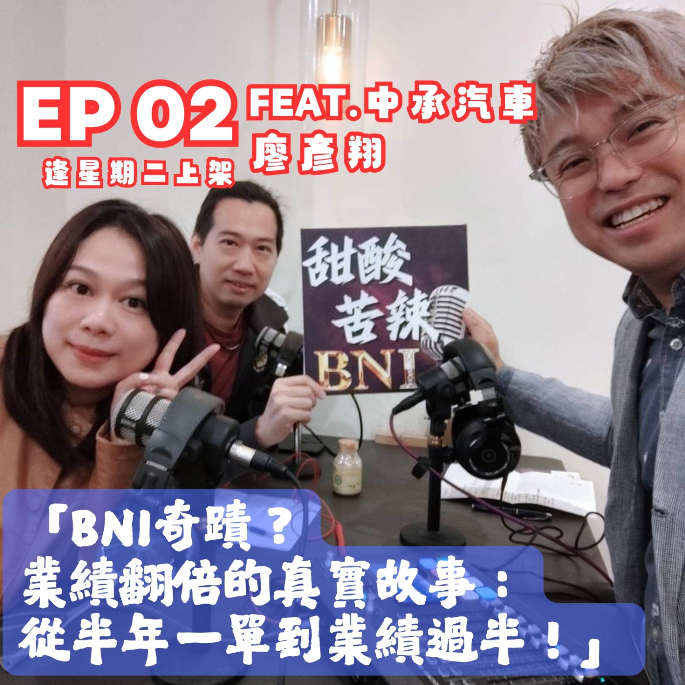 EP02「BNI奇蹟？業績翻倍的真實故事：從半年一單到業績過半！」FEAT. 中承汽車- 彥翔哥 episode artwork