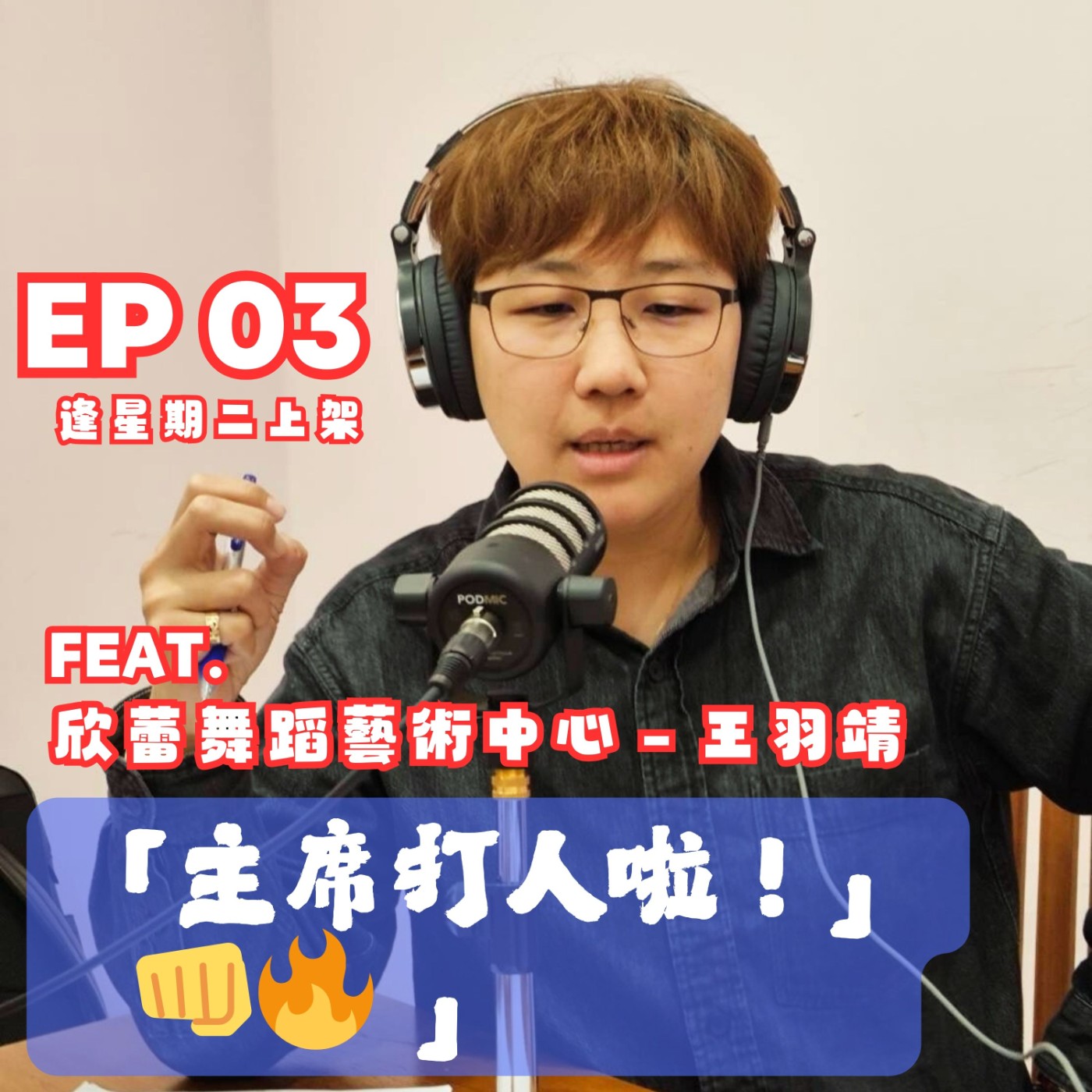 EP03 🎙️ 「主席打人啦！」👊🔥 FEAT. 欣蕾舞蹈藝術中心 - 王羽靖 episode artwork