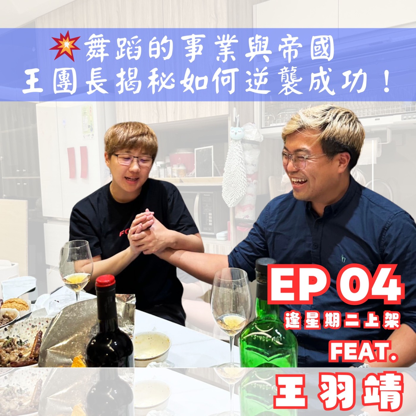EP04 💃  舞蹈的事業與帝國：王團長揭秘如何逆襲成功！！✨ episode artwork