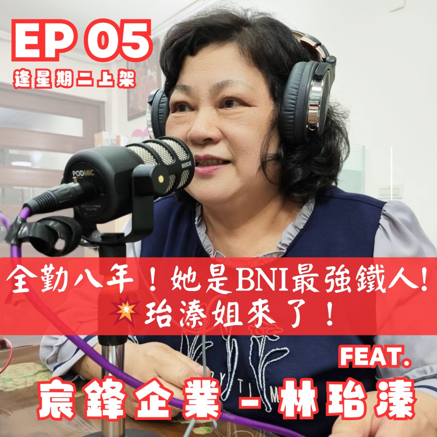 EP05｜全勤八年！她是 BNI 最強鐵人——珆溱姐來了！ episode artwork