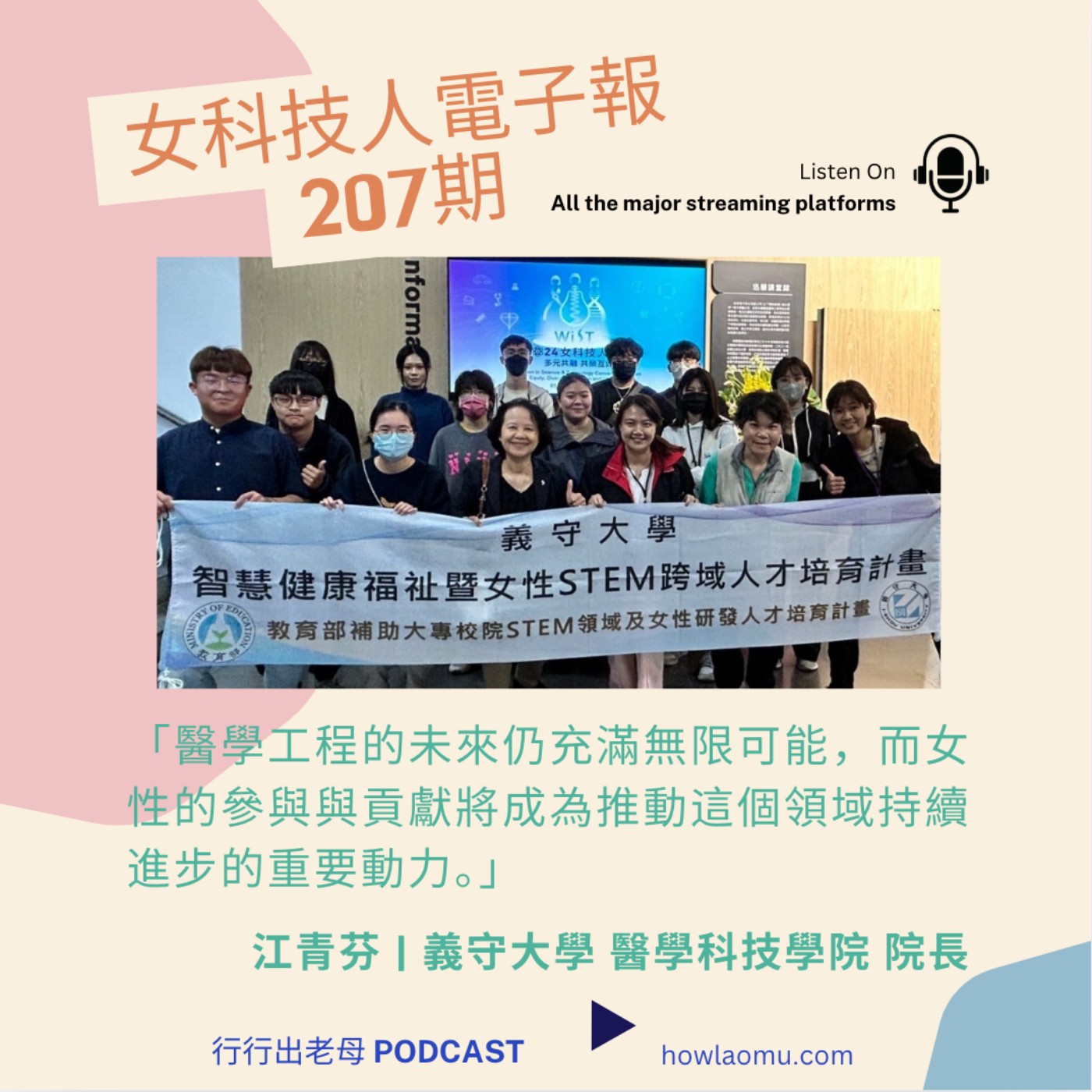 【女科技人特輯 || 2025三月號207期 】主編 || 江青芬 | 義守大學 醫學科技學院 院長