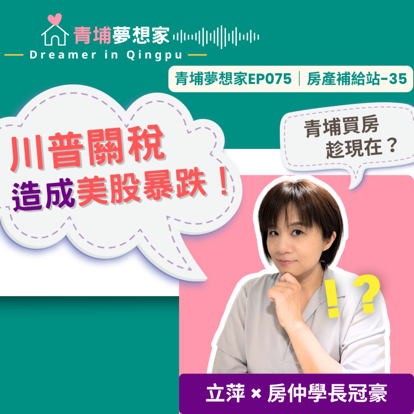 川普關稅造成美股暴跌！青埔買房趁現在？｜青埔夢想家Ep075｜房產補給站-35 episode artwork