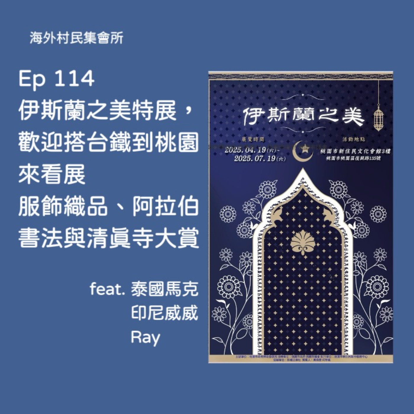 cover of episode Ep114【伊斯蘭之美特展,歡迎搭台鐵到桃園來看展覽 – 服飾織品.阿拉伯書法藝術與清真寺大賞 】