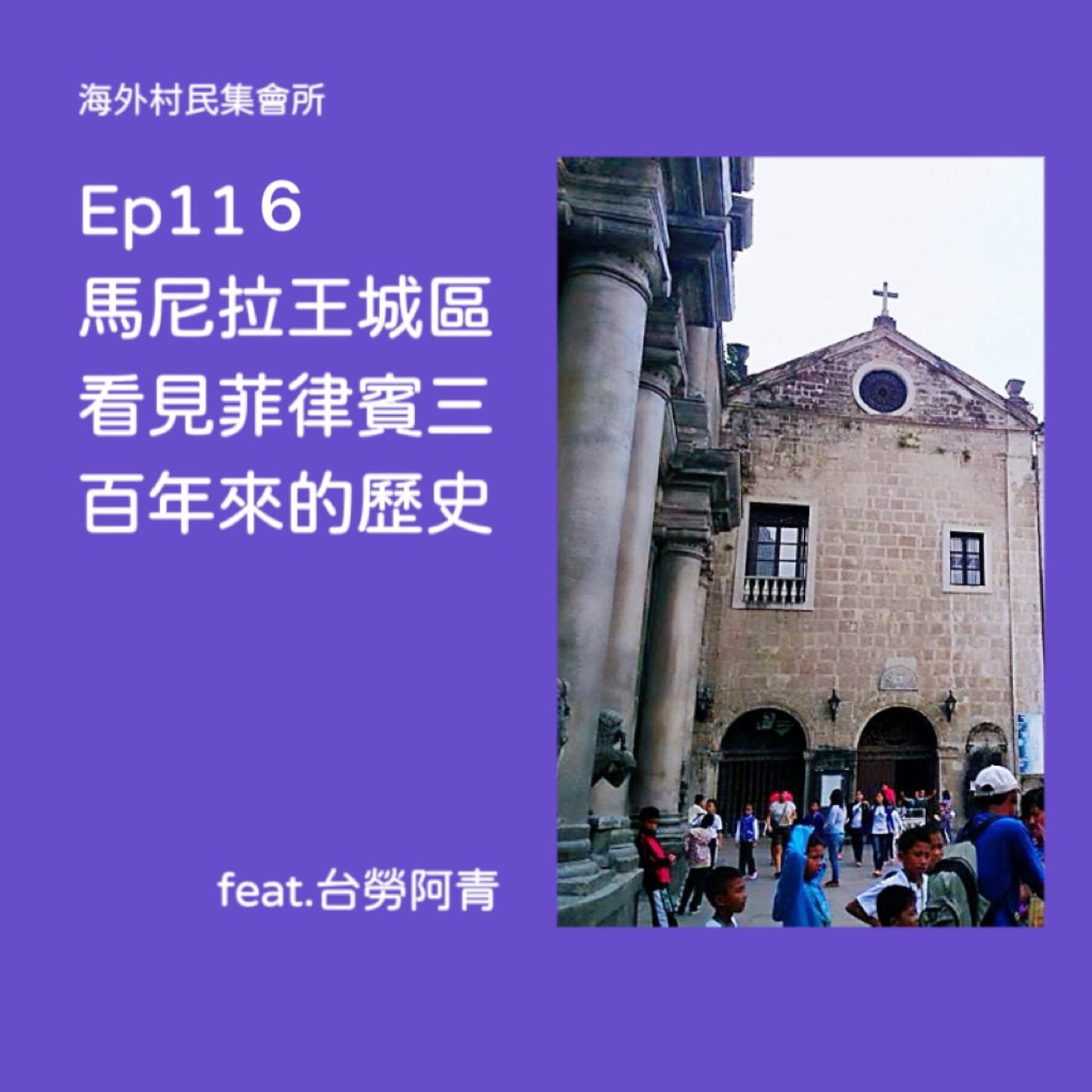 cover of episode Ep 116【馬尼拉王城區,看見菲律賓三百年來的歷史】