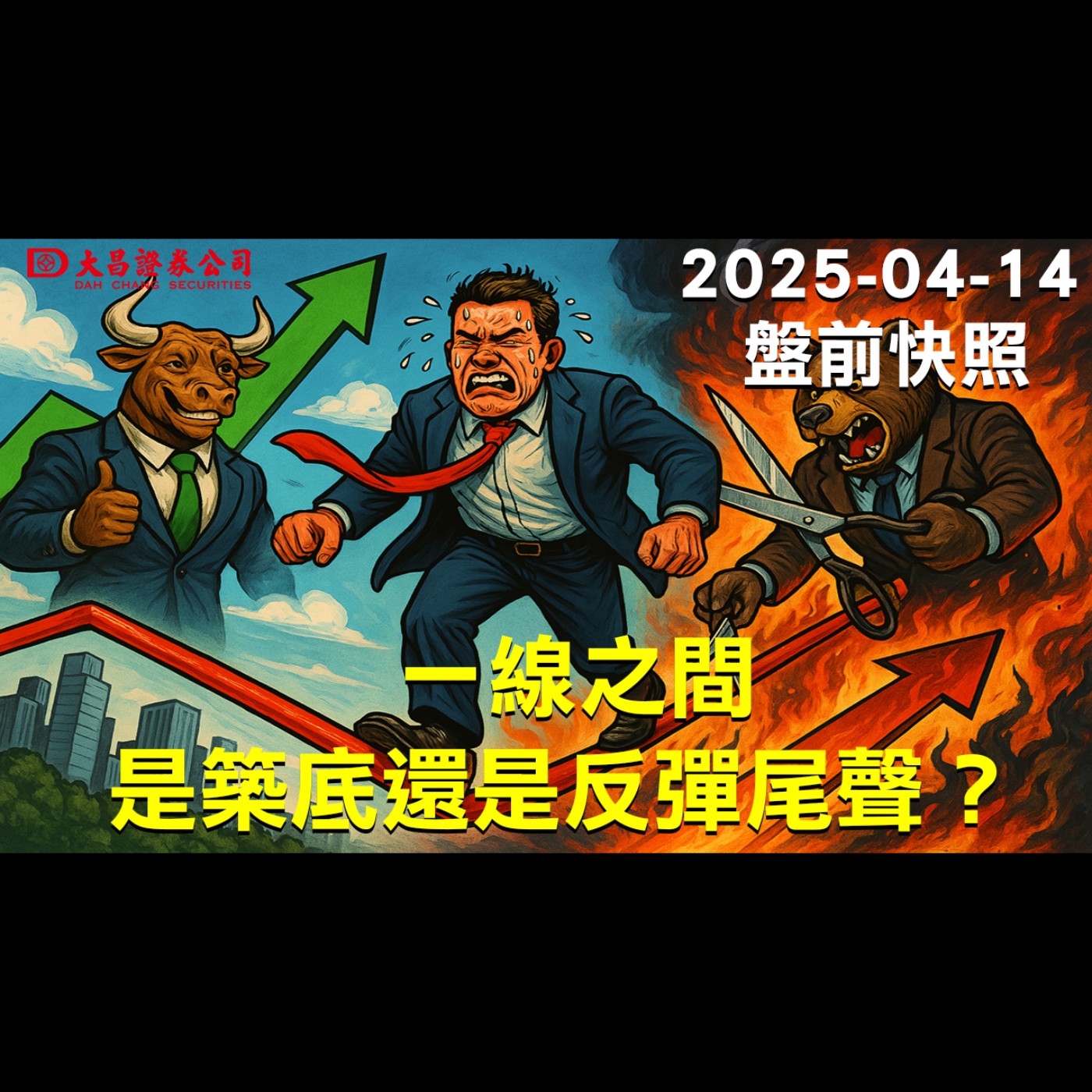 【大昌證券】2025年4月14日盤前快照： 一線之間：是築底還是反彈尾聲？ episode artwork