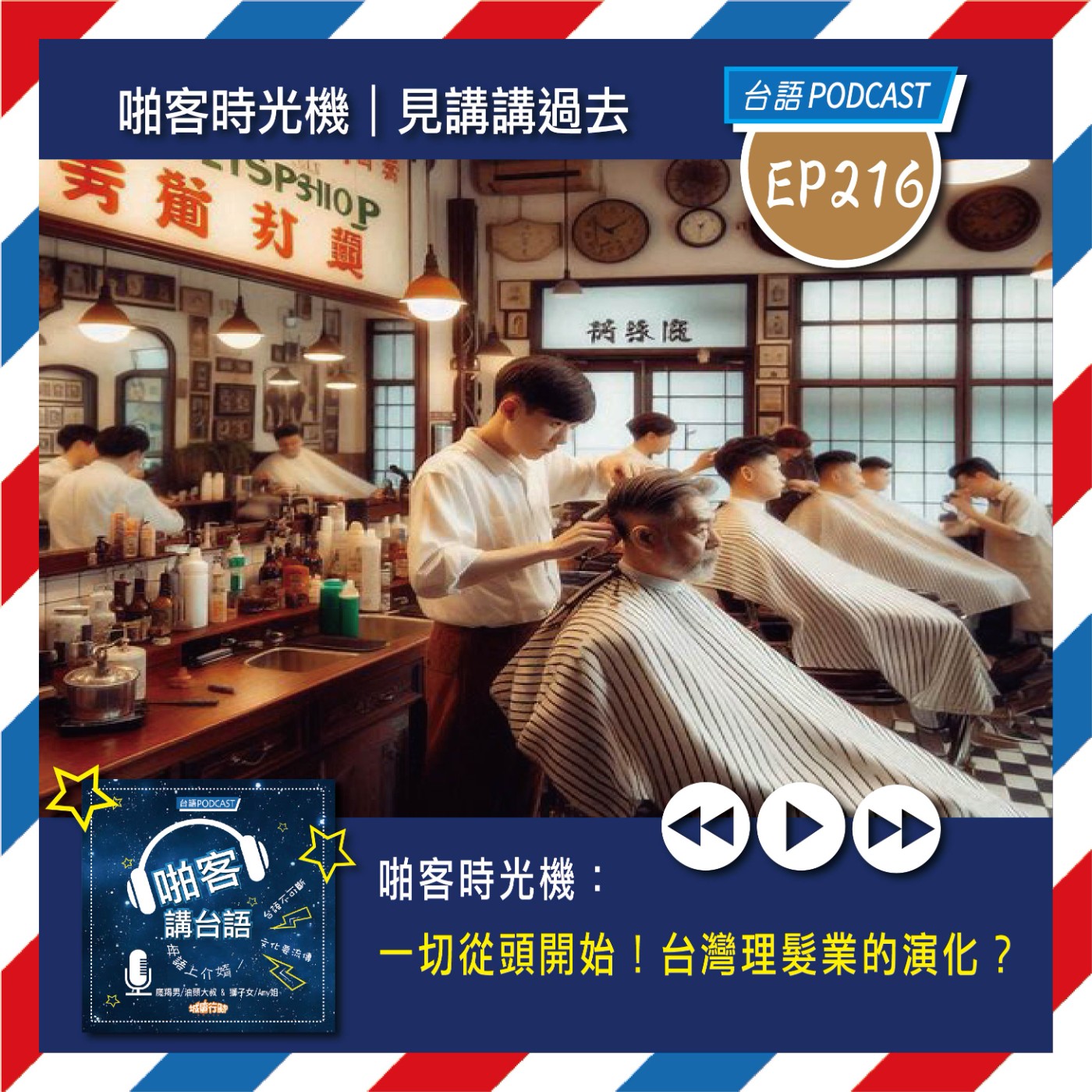EP216 啪客時光機: 一切從頭開始！台灣理髮業的演化？ episode artwork
