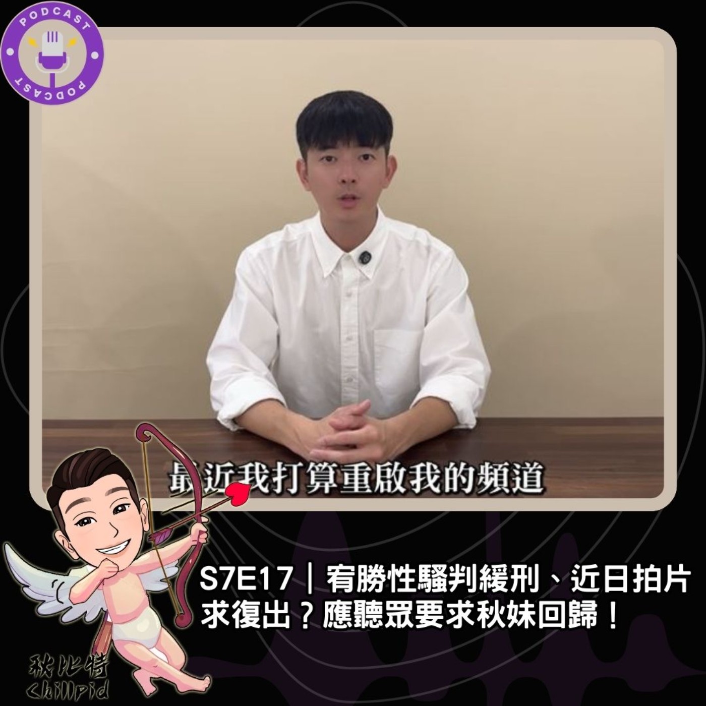 S7E17｜宥勝性騷判緩刑、近日拍片求復出？應聽眾要求秋妹回歸！ episode artwork