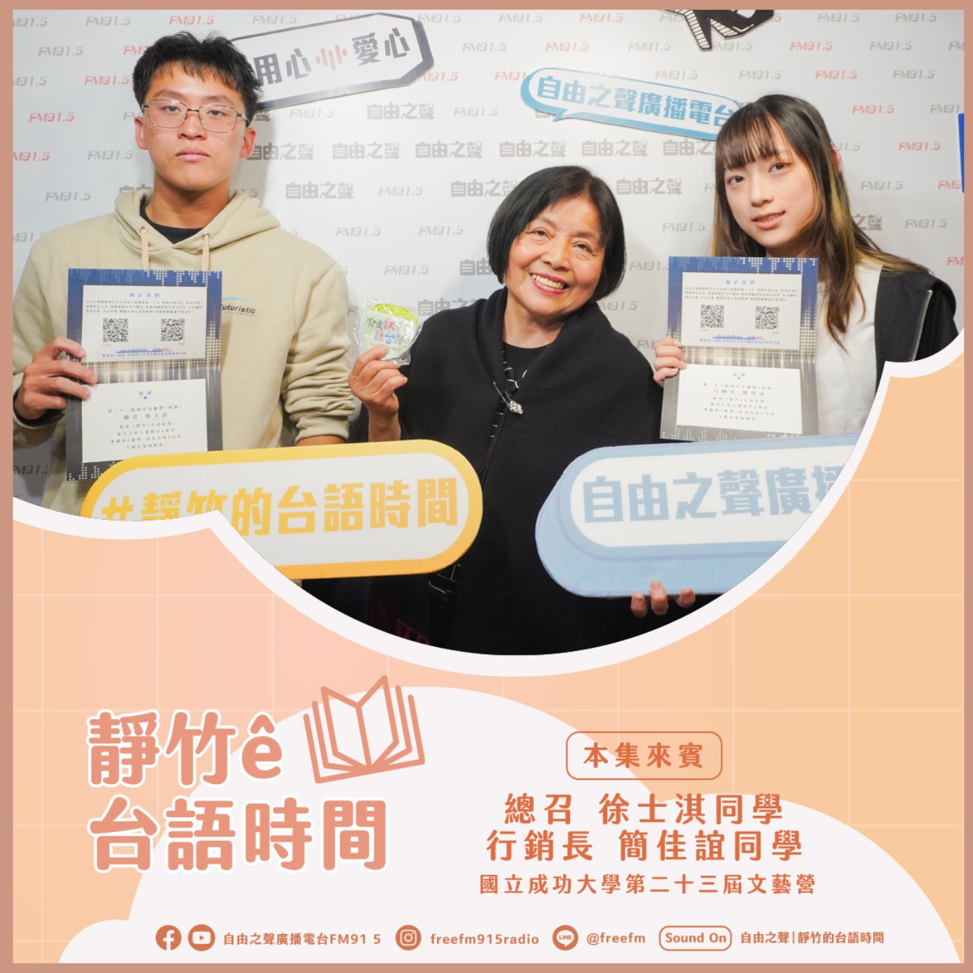 20250406 靜竹的台語時間 ( 來賓：國立成功大學成大文藝營總召徐士淇、行銷長簡佳誼 ) episode artwork