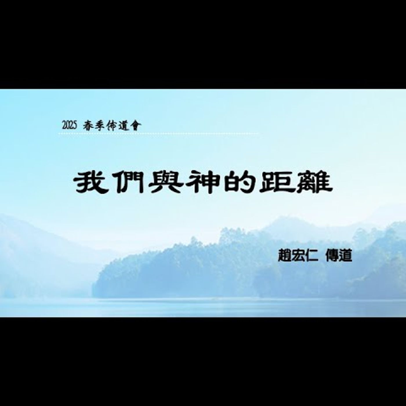 佈道會：我們與神的距離 | 趙宏仁 傳道 | 2025.03.25 | EP054