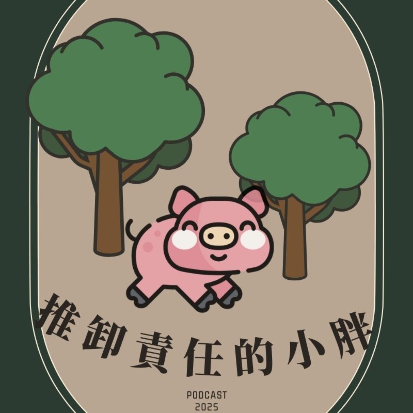 EP6.「推卸責任的小胖」－學會負責