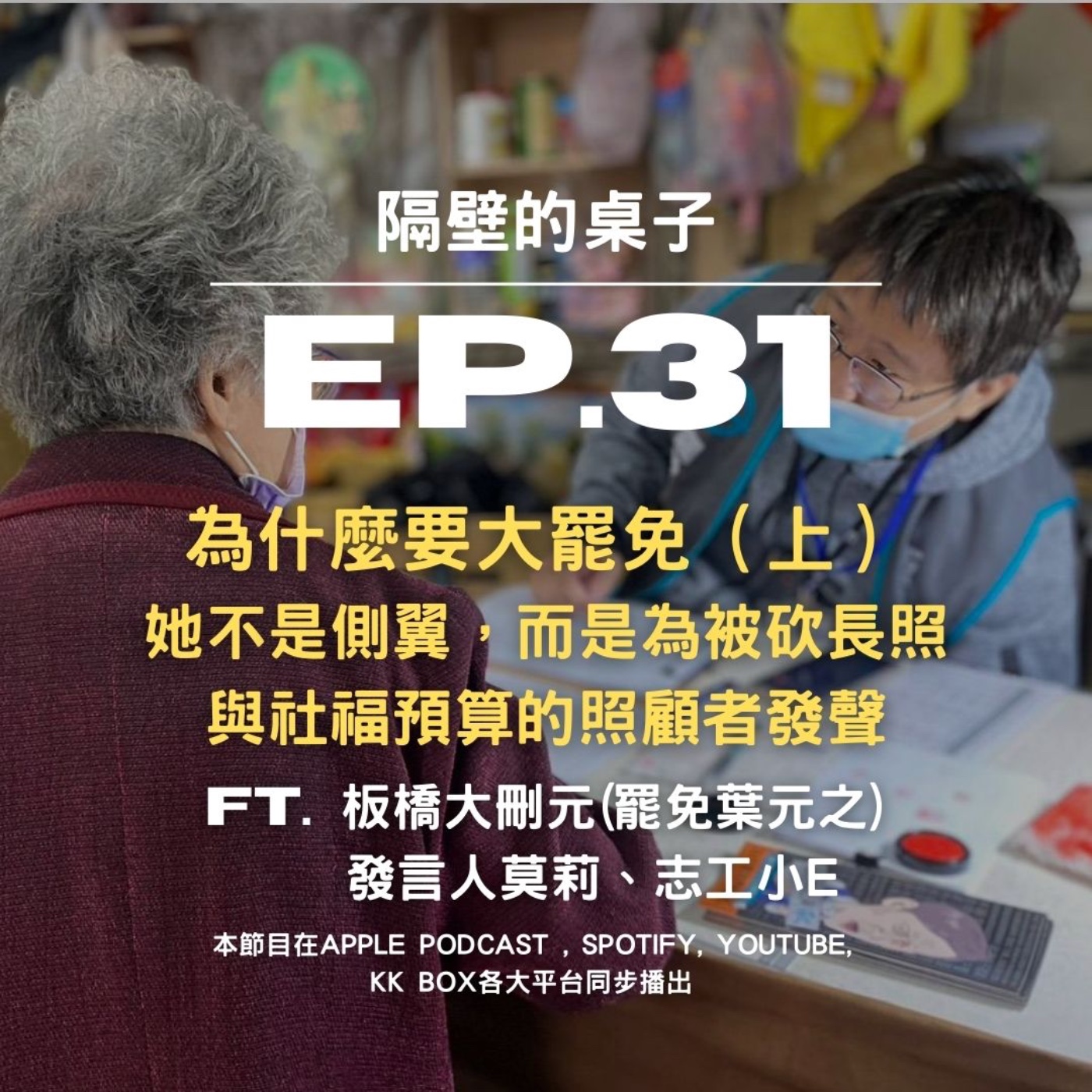 EP31. 為什麼要大罷免(上)她不是側翼,而是為被砍長照與社福預算的照顧者發聲 ft.板橋大刪元 莫莉、小e