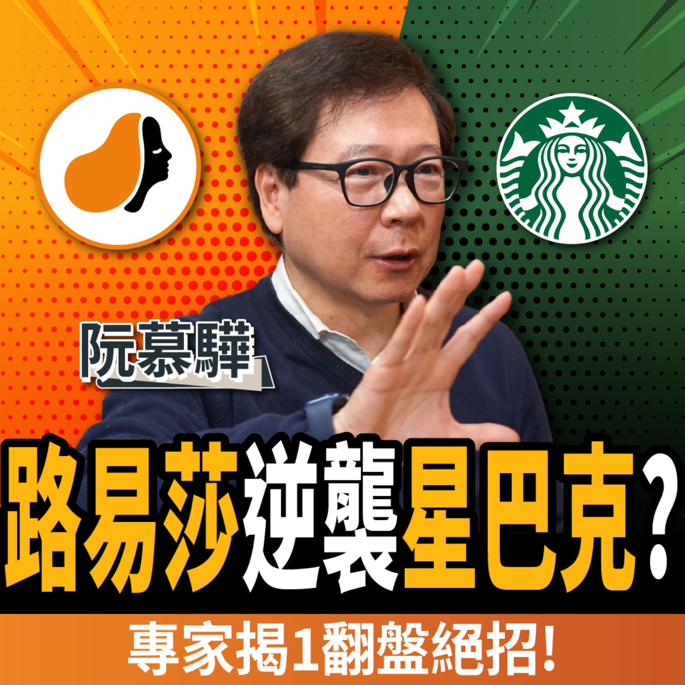 cover of episode 【下班經濟學＿商戰】路易莎也撐不住了？全台最大K書中心面臨危機？解密台灣咖啡霸主背後秘辛！ft.阮慕驊