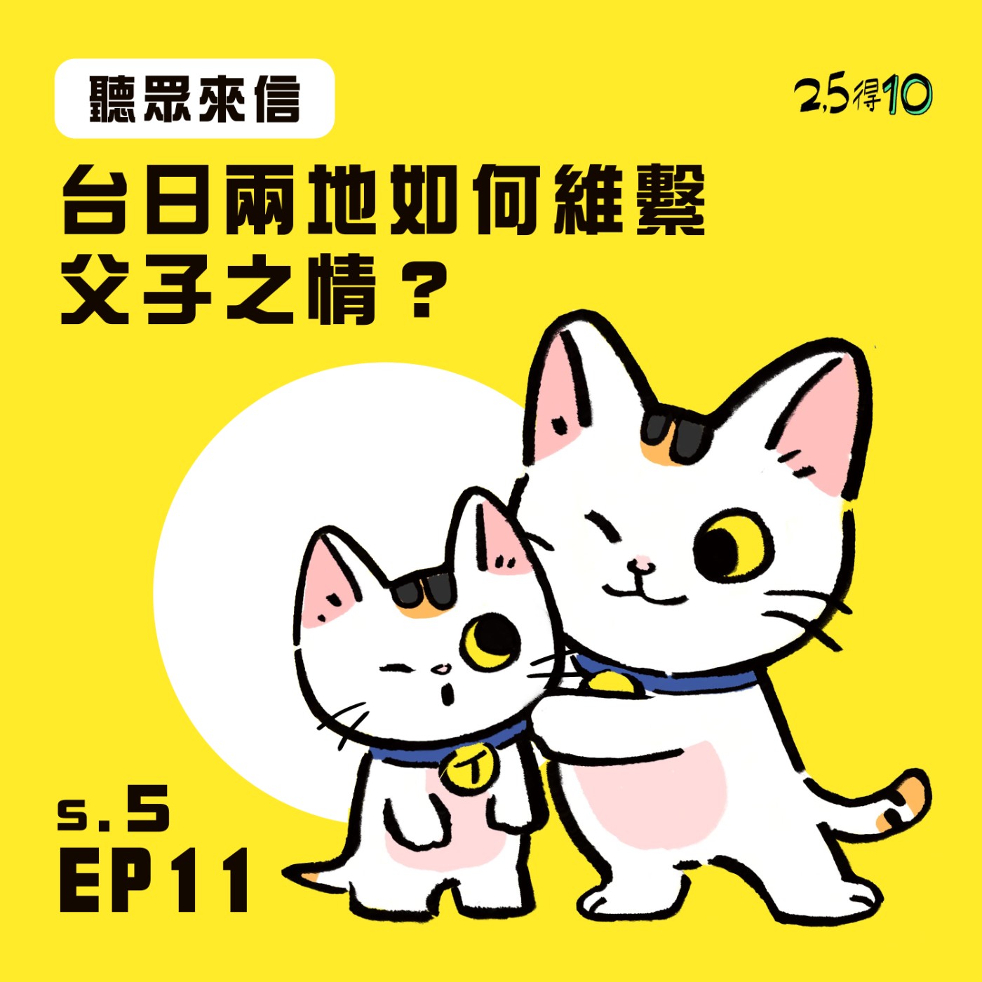 第5季11回|【聽眾來信】台日兩地如何維持父子之情 (大姐&二姐)