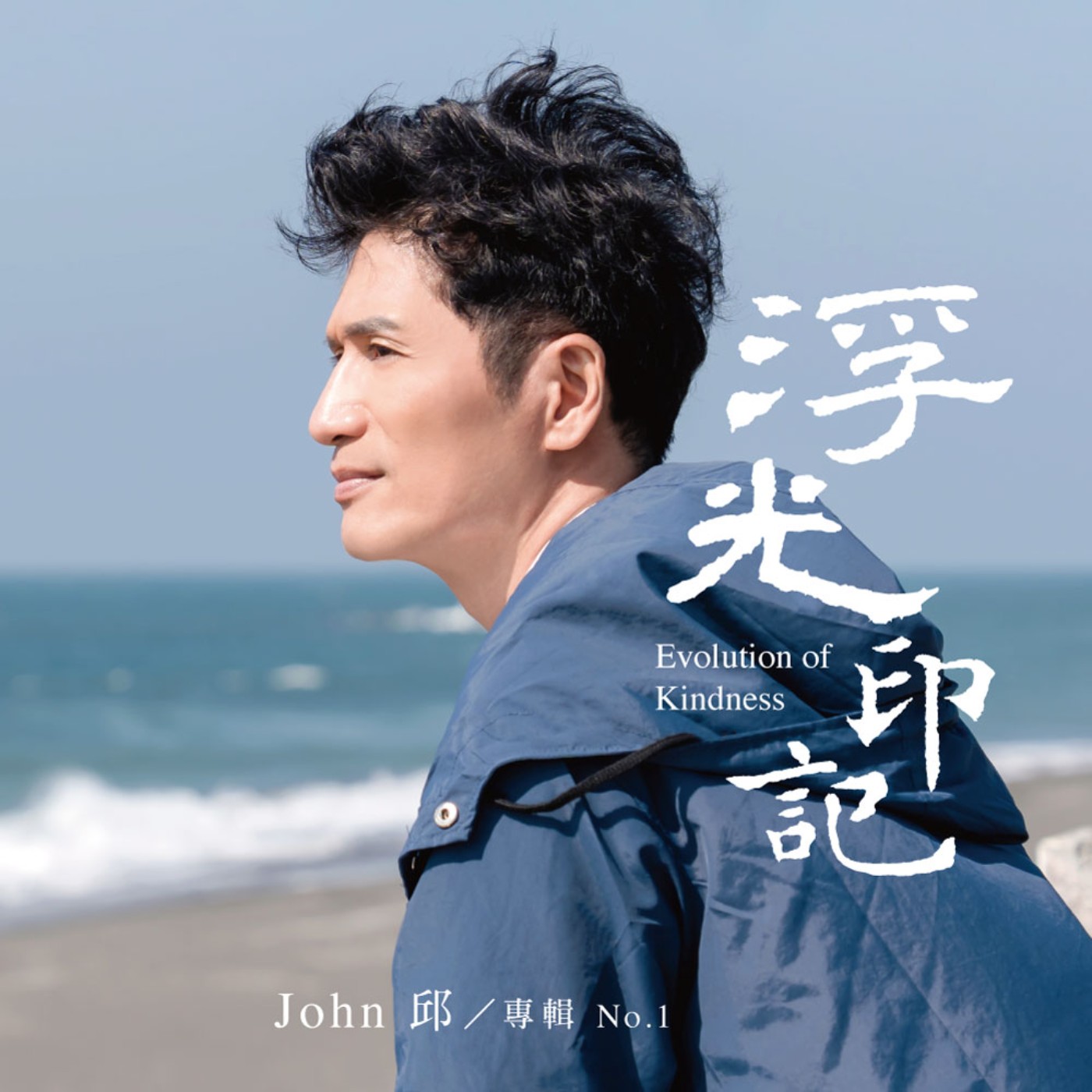 John 邱《浮光 印記》：每個歡喜悲傷都是生命河流上的浮光掠影，以誠摯豁達的意念，能將它們萃取成歌