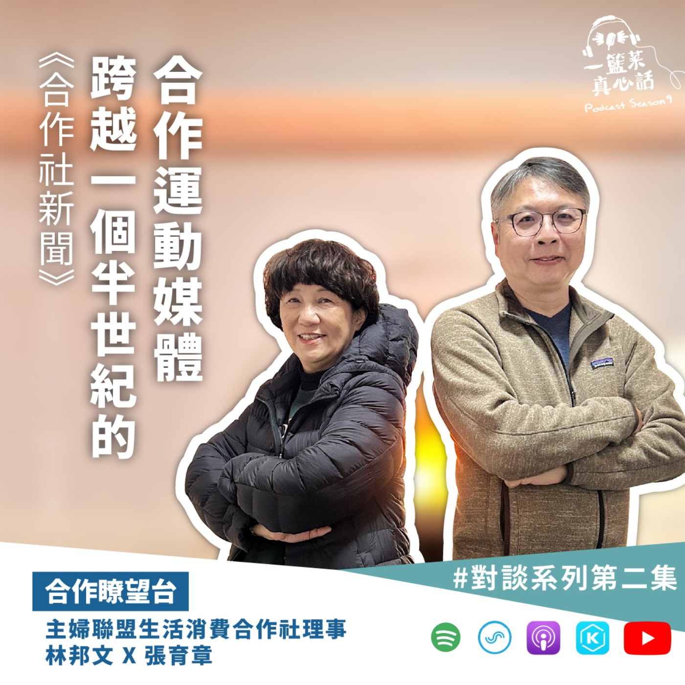 cover of episode EP135【合作瞭望台】《合作社新聞》（Co-op News）跨越一個半世紀的合作運動媒體(主婦聯盟生活消費合作社理事林邦文、張育章對談)
