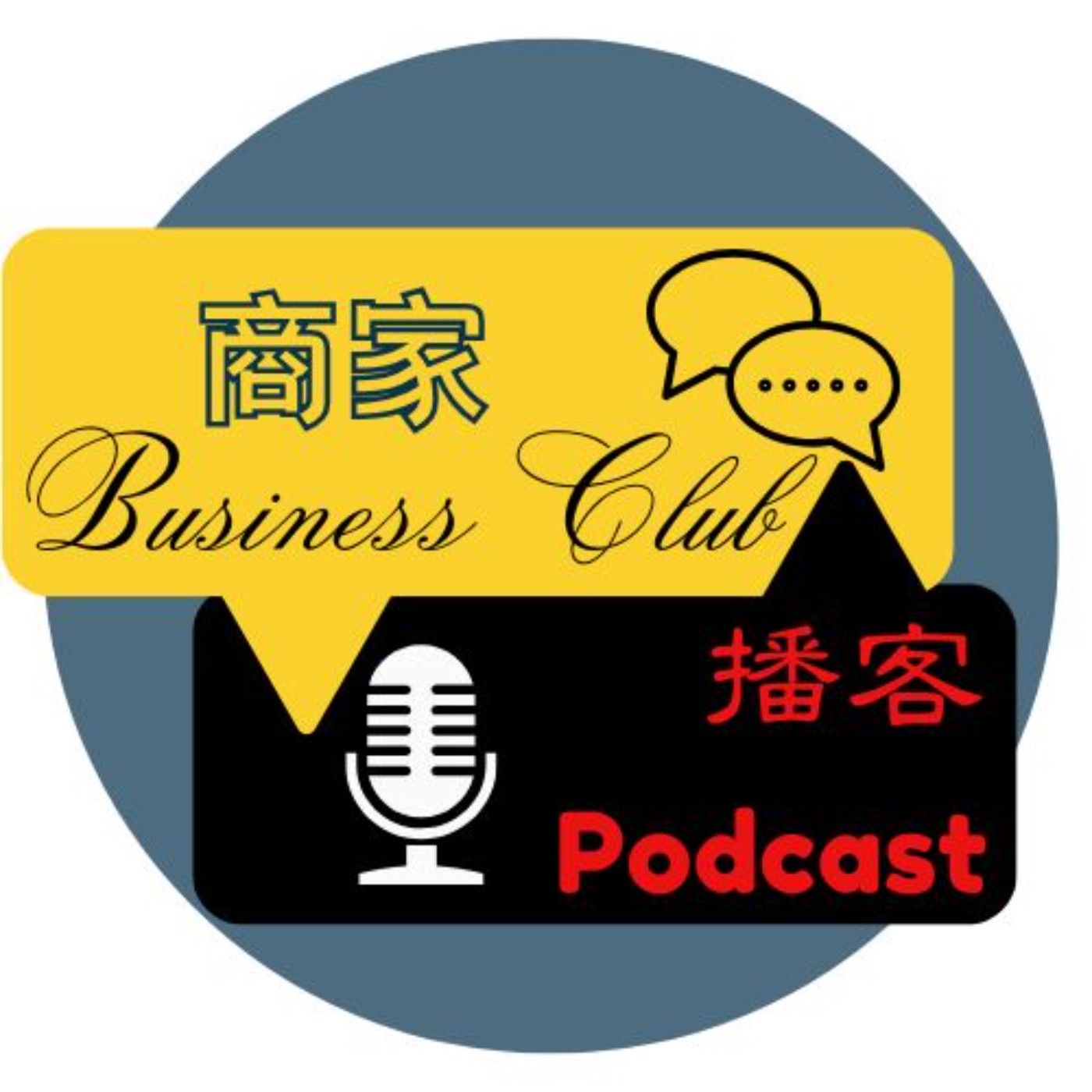 商家 Business Club podcast artwork