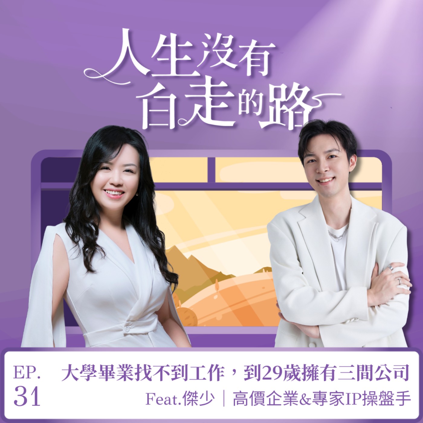 【EP31】大學畢業找不到工作，到29歲擁有三間公司 ft.傑少｜高價企業&專家IP操盤手 episode artwork