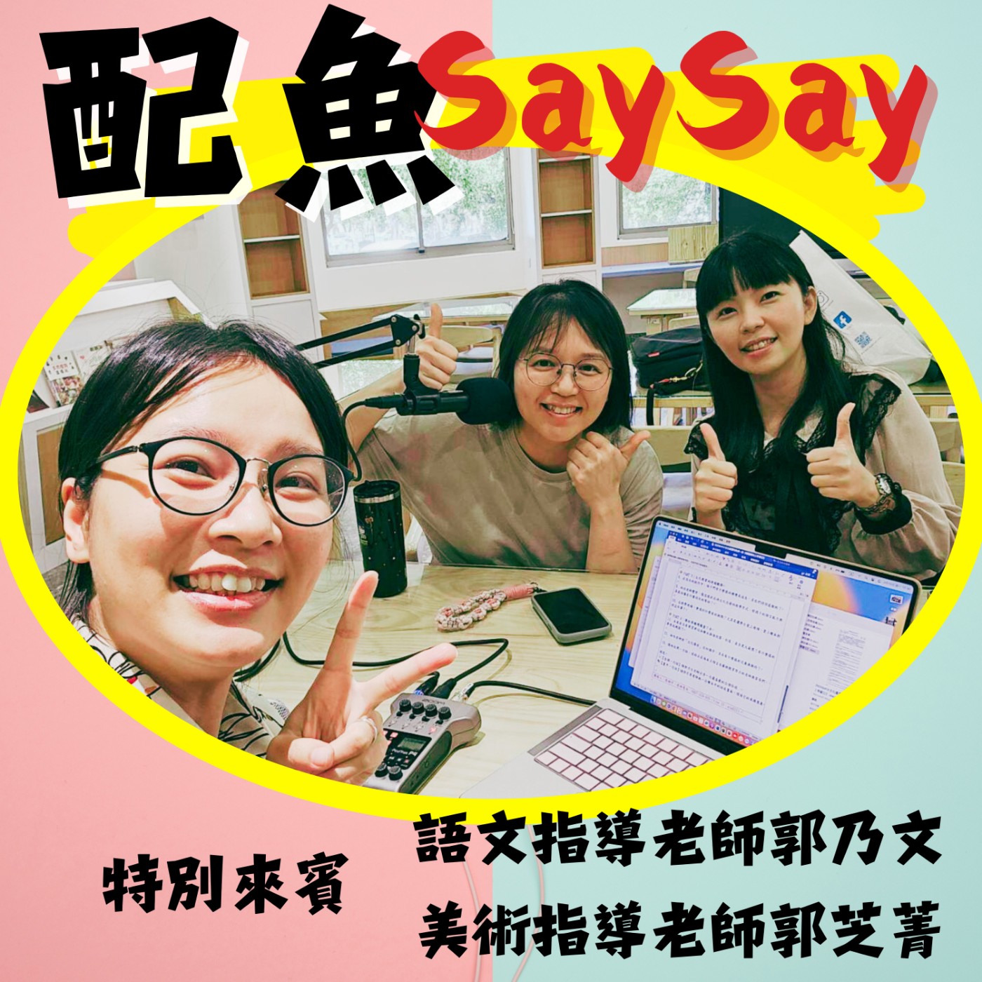 配魚說說09【「老師～我畫的這隻是上帝爺公啦！」民生國中師生聯手，幫你把盪鞦韆畫進台語繪本！】ft.郭芝菁.郭乃文 episode artwork