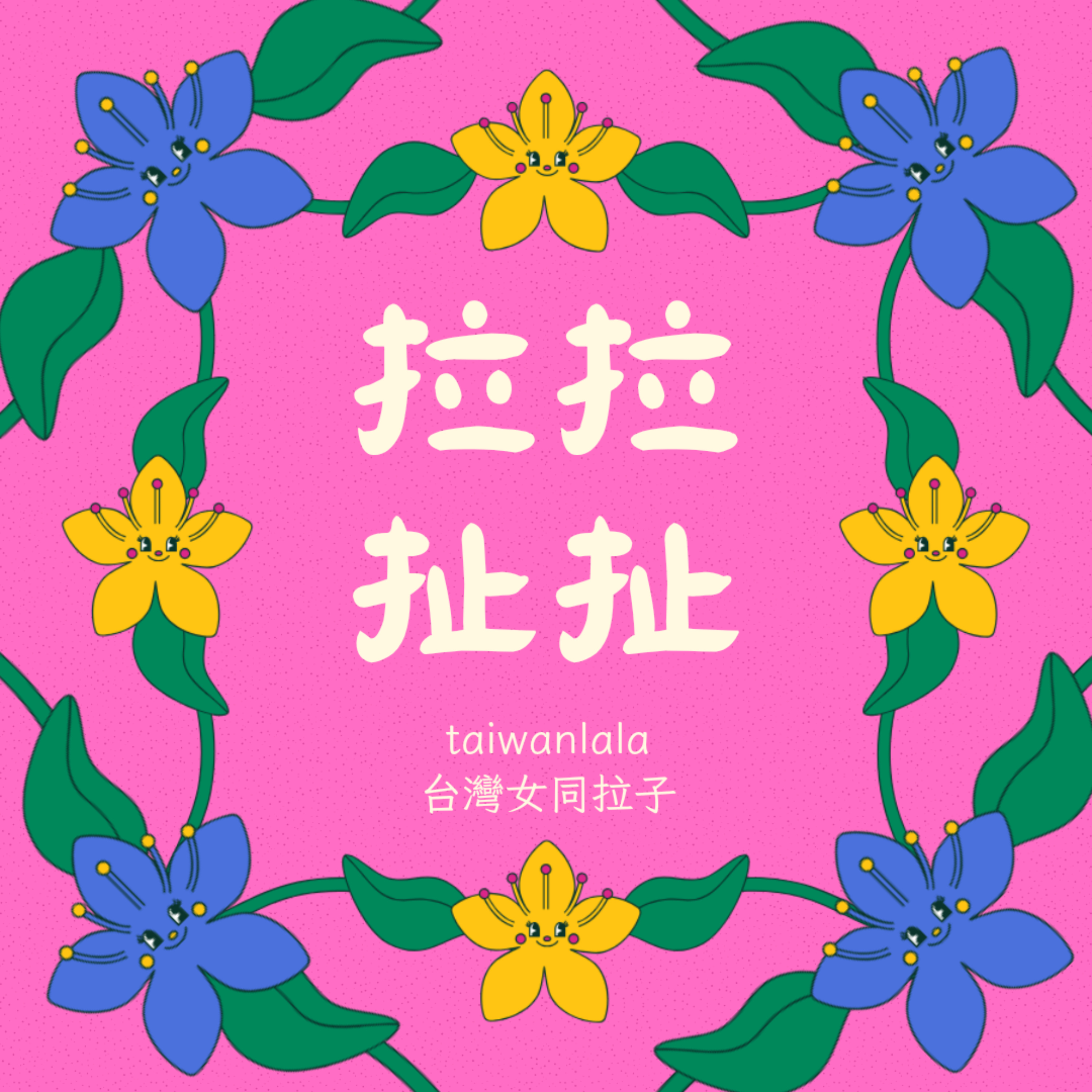 拉拉扯扯taiwanlala