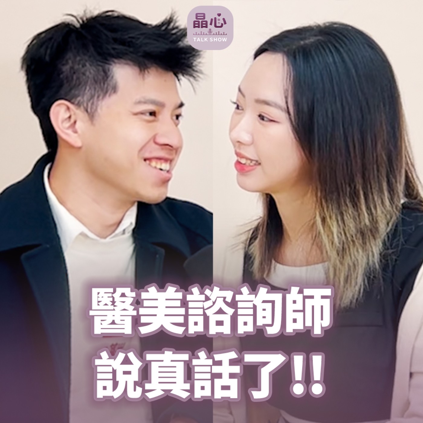 醫美行話大揭密!諮詢師在推銷還是真心建議?|醫美新手必看避雷指南|feat. 晶華美醫諮詢師Nicole|中山醫美、中山整形外科|晶心魅力TALKSHOW EP17 醫美行話大揭密!諮詢師在推銷還是真心建議?|醫美新手必看避雷指南|feat. 晶華美醫諮詢師Nicole|中山醫美、中山整形外科|晶心魅力TALKSHOW EP17