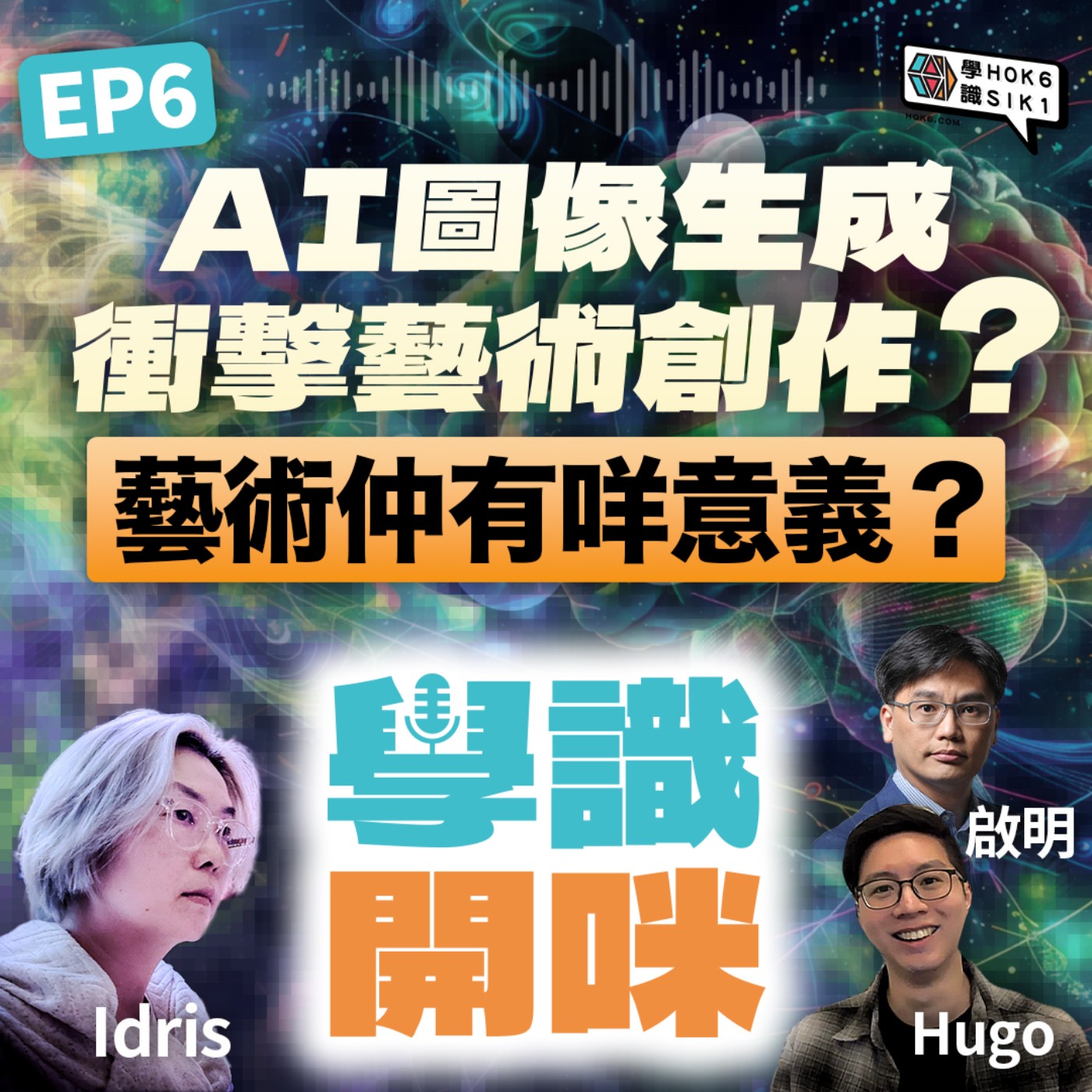 EP6｜AI圖像生成衝擊藝術創作？藝術仲有咩意義？ episode artwork