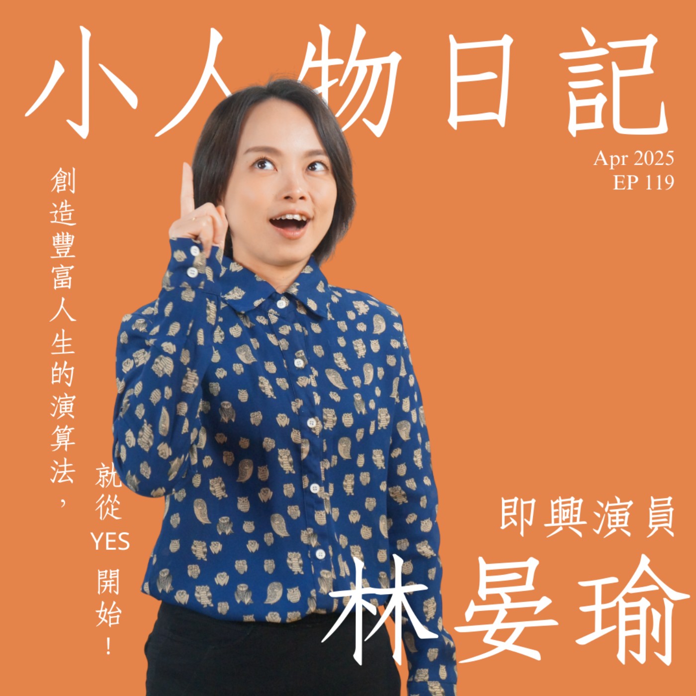 119｜越喜歡自己的你，會激發更多意想不到的潛能。ft.即興劇場 林晏瑜 episode artwork