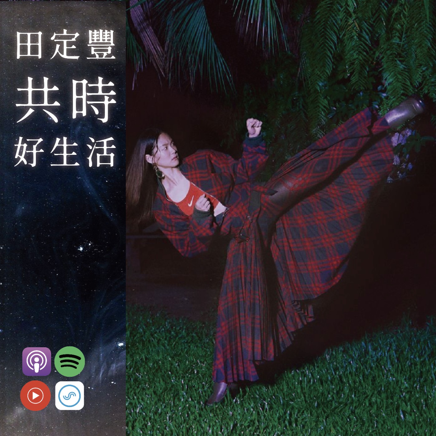田定豐的共時好生活【共時人物專訪】＿《文姿云的生命柔道，從場上到心裡的勝利》Feat. 文姿云_在勝利之後，選擇回望自己靈魂的旅人 episode artwork
