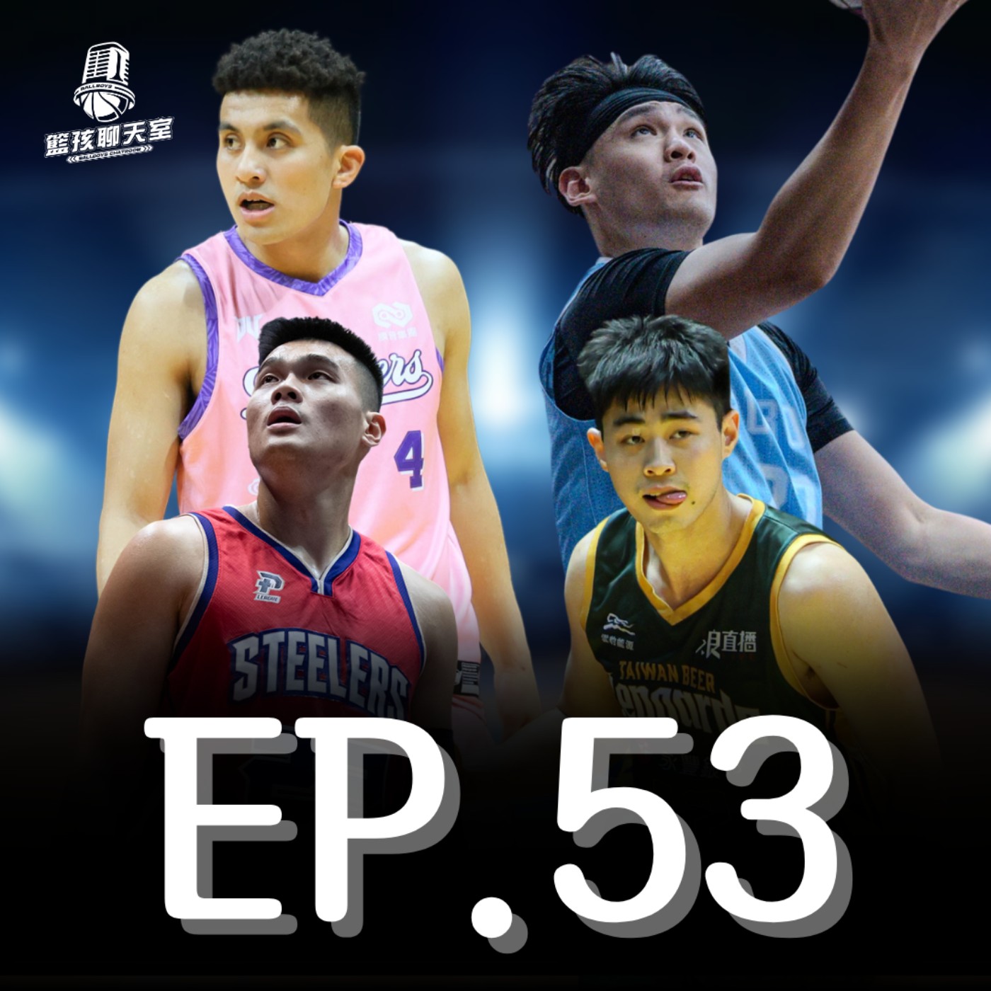 EP.53｜冠軍賽賽程怎麼喬、雲豹逆襲能卡進季後賽嗎、我應該是先發 episode artwork