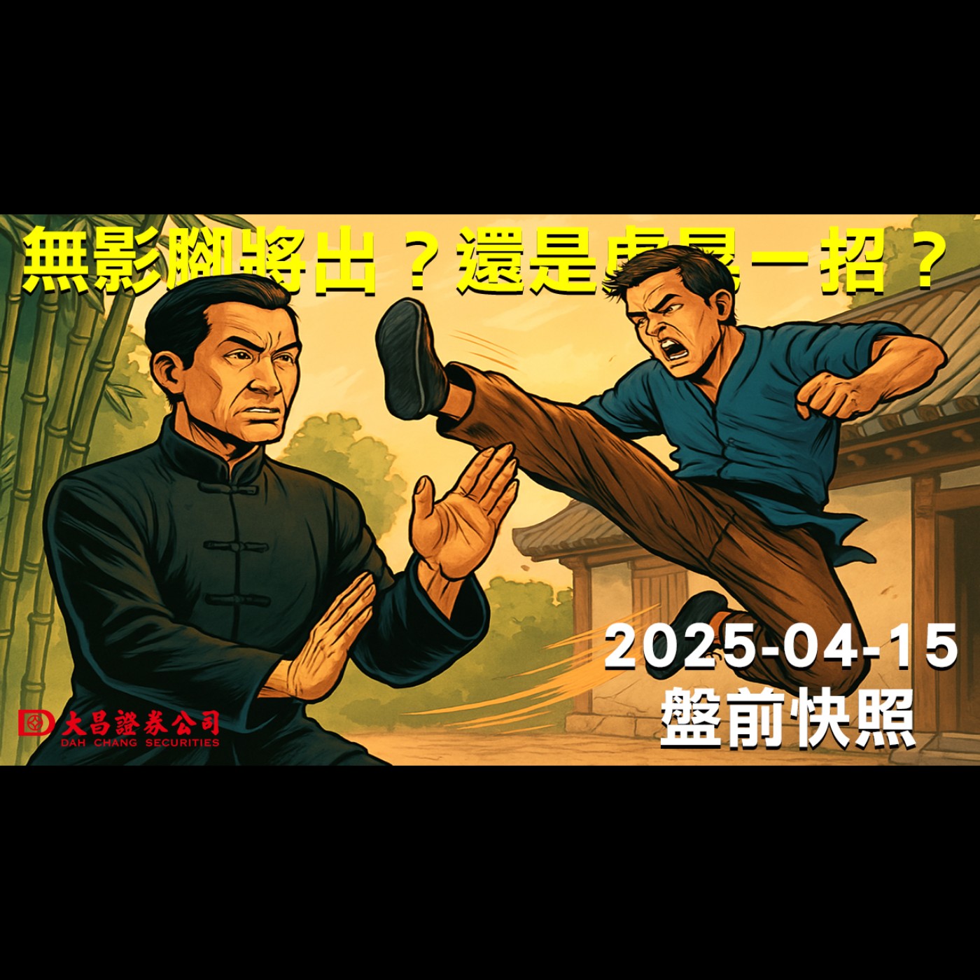 【大昌證券】2025年4月15日盤前快照： 無影腳將出？還是虛晃一招？ episode artwork
