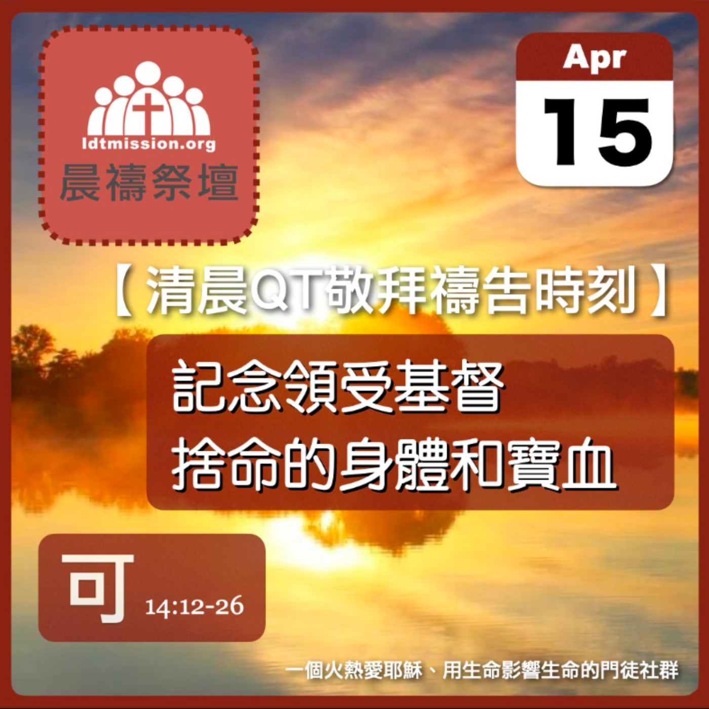 2025-04-15【清晨 QT 敬拜禱告時刻】記念領受基督捨命的身體和寶血〔受難週QT EP02〕 episode artwork