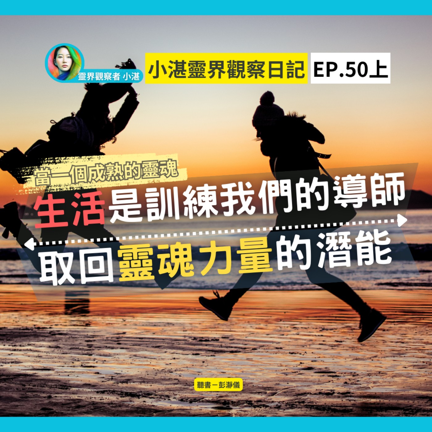 當一個成熟的靈魂 生活是訓練我們的導師 取回靈魂力量的潛能 feat. 靈界觀察者小湛｜小湛靈界觀察日記 EP50上  episode artwork