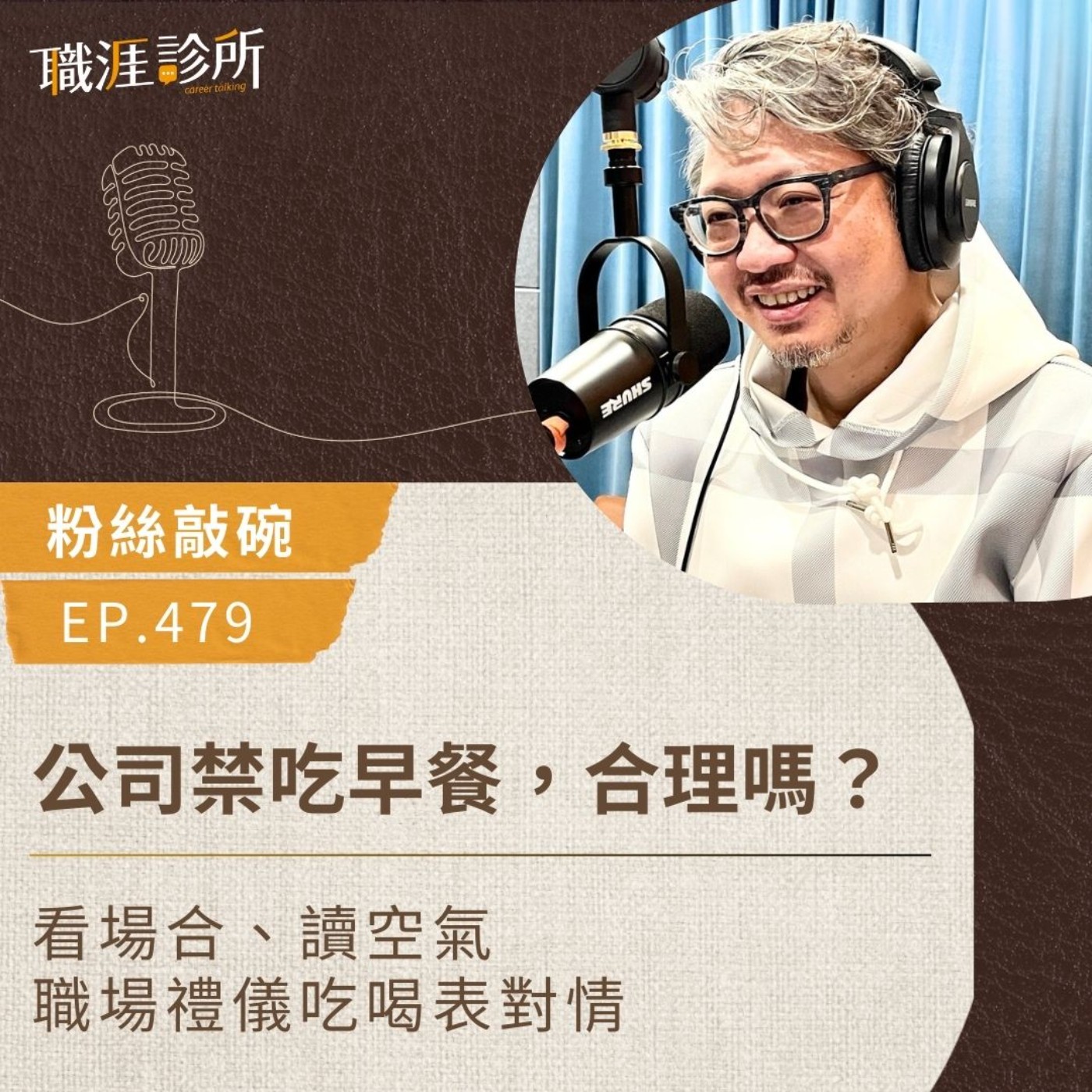 EP479【粉絲敲碗】公司禁吃早餐，合理嗎？ 看場合、讀空氣 ，職場禮儀吃喝表對情 episode artwork