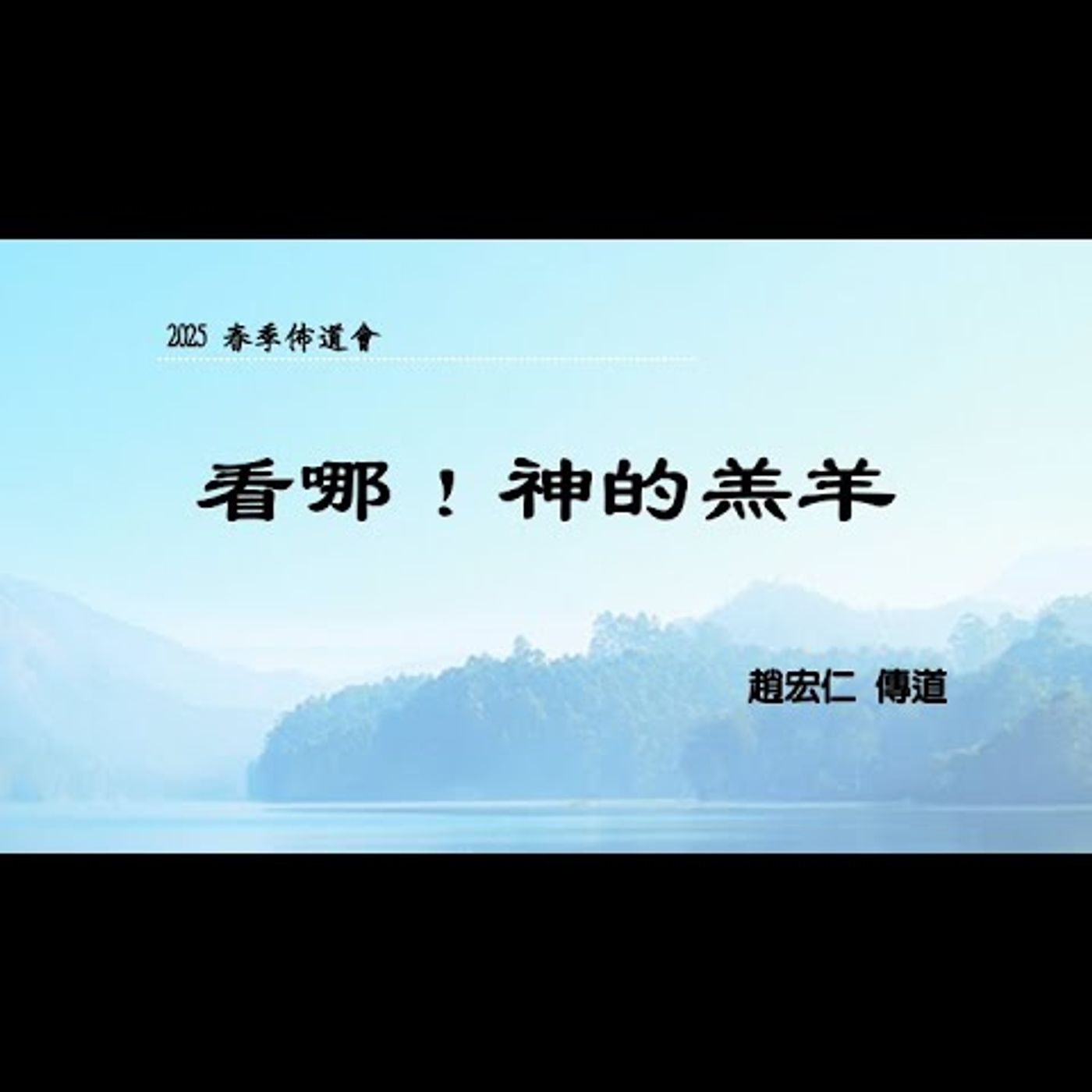 佈道會：看哪！神的羔羊 | 趙宏仁 傳道 | 2025.03.26 | EP055