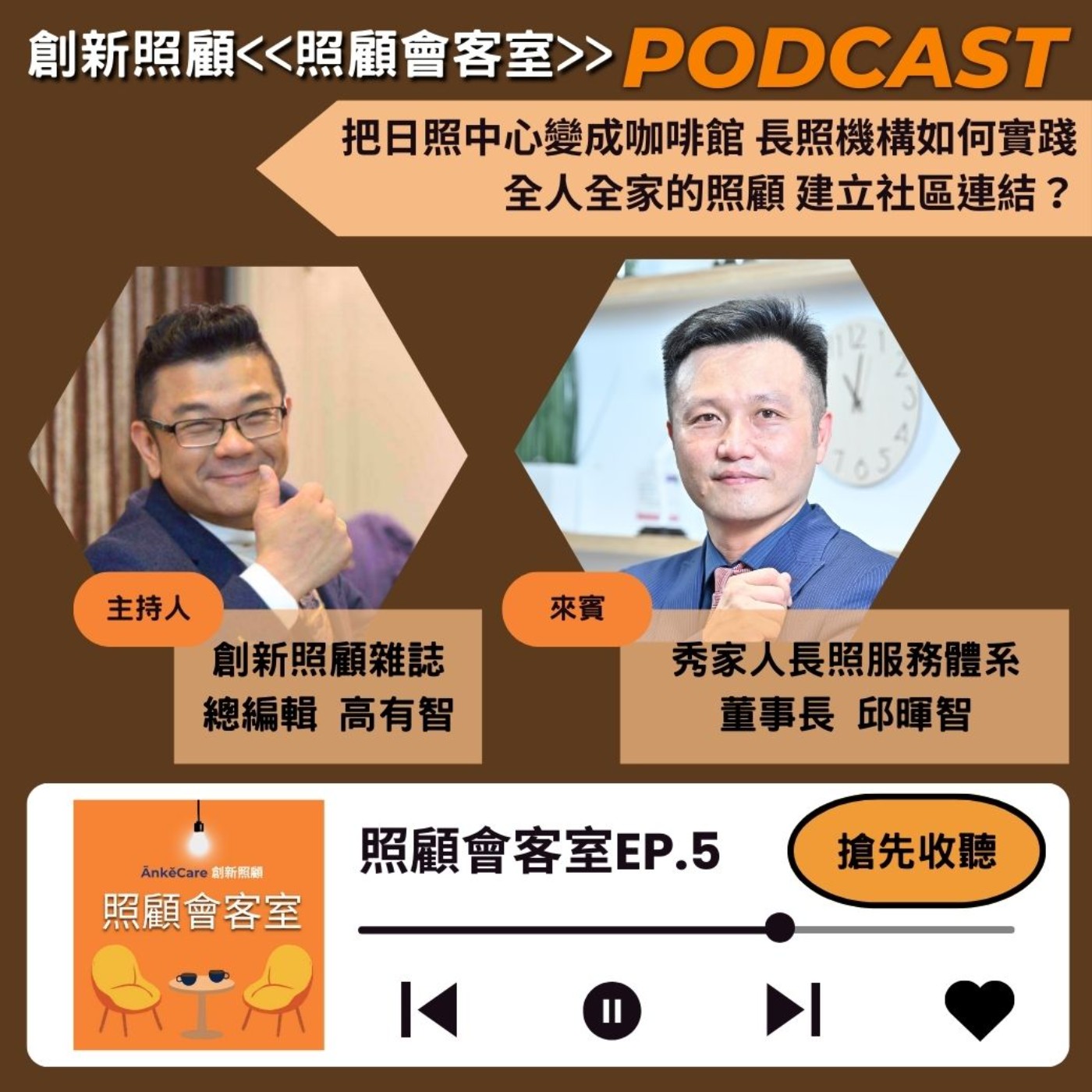 EP5｜把日照中心變成咖啡館 長照機構如何實踐全人全家的照顧 建立社區連結？ft.秀家人長照體系董事長邱暉智 episode artwork
