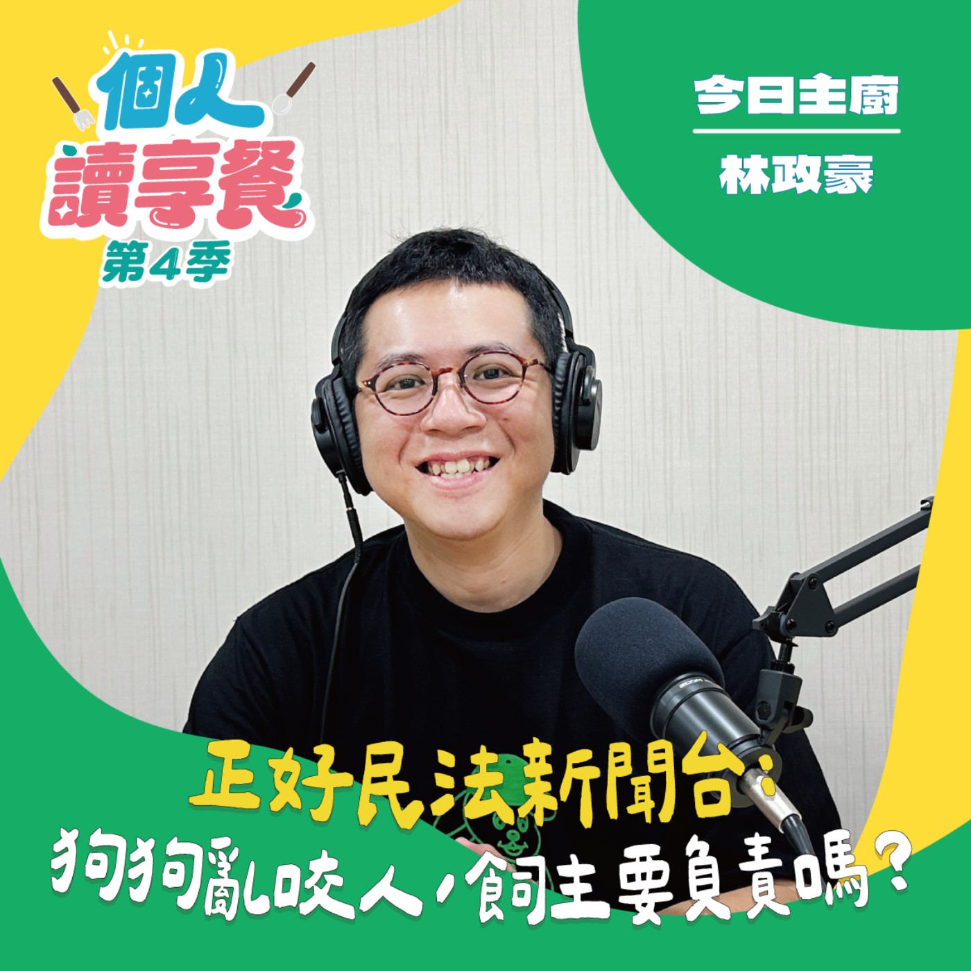 S4E5❍Just讀it︱正好民法新聞台：狗狗亂咬人，飼主要負責嗎？ feat.林政豪 episode artwork